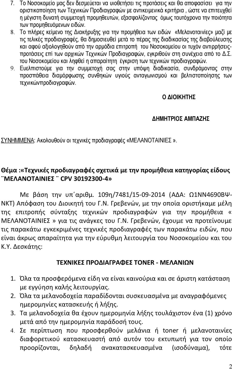 Το πλήρες κείμενο της Διακήρυξης για την προμήθεια των ειδών «Μελανοταινίες» μαζί με τις τελικές προδιαγραφές, θα δημοσιευθεί μετά το πέρας της διαδικασίας της διαβούλευσης και αφού αξιολογηθούν από