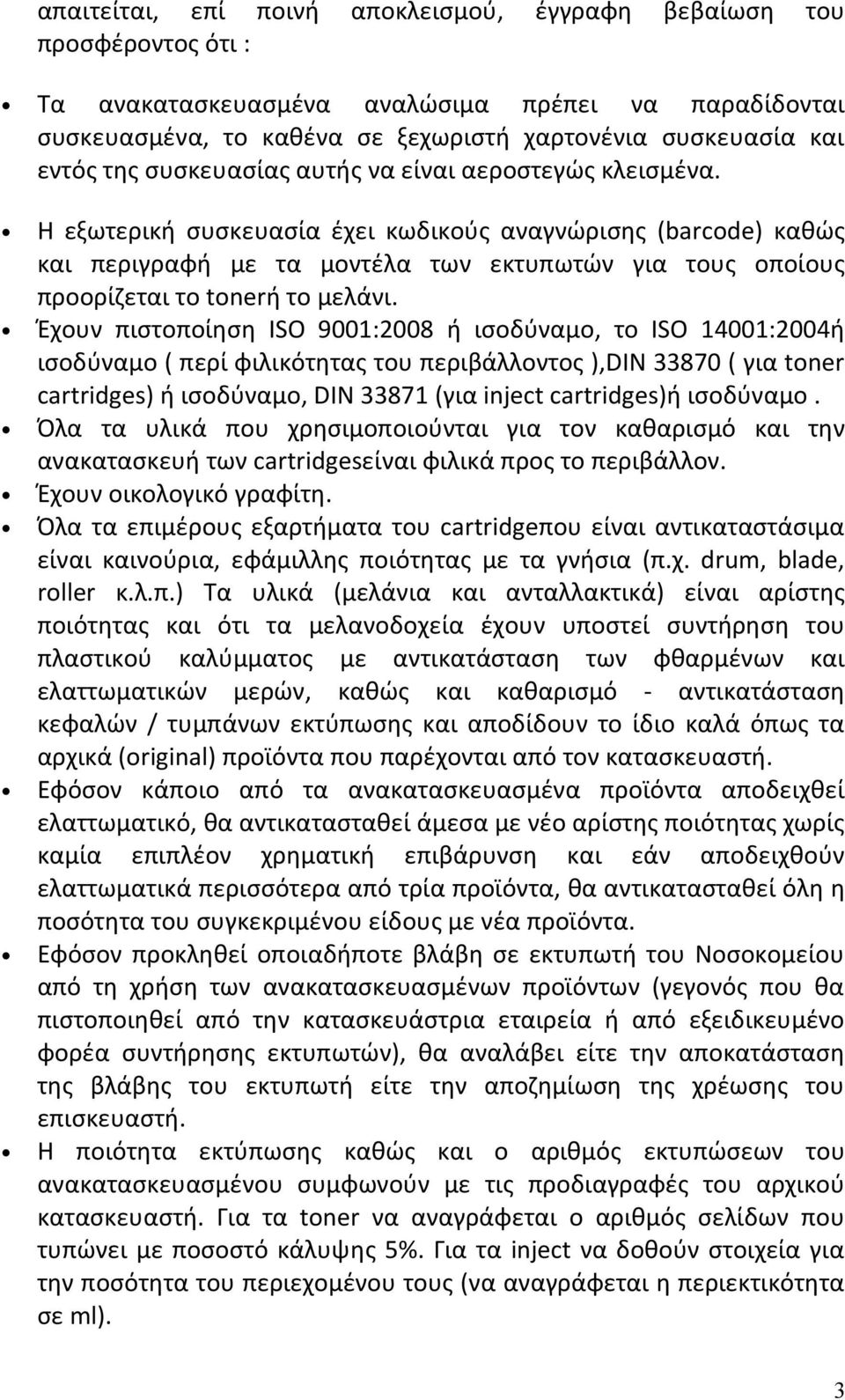 Η εξωτερική συσκευασία έχει κωδικούς αναγνώρισης (barcode) καθώς και περιγραφή με τα μοντέλα των εκτυπωτών για τους οποίους προορίζεται το tonerή το μελάνι.