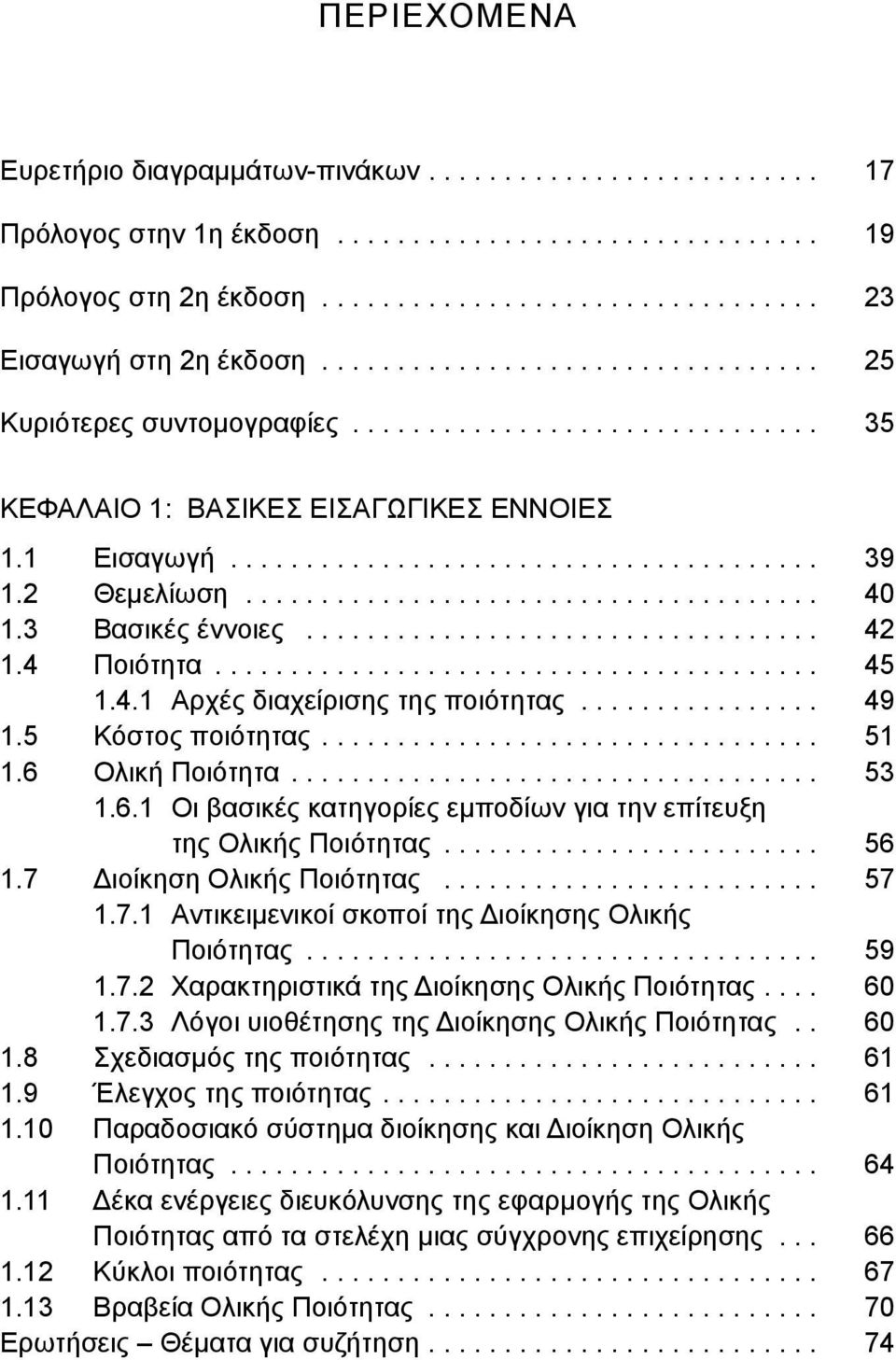 2 Θεμελίωση...................................... 40 1.3 Βασικές έννοιες.................................. 42 1.4 Ποιότητα........................................ 45 1.4.1 Αρχές διαχείρισης της ποιότητας.