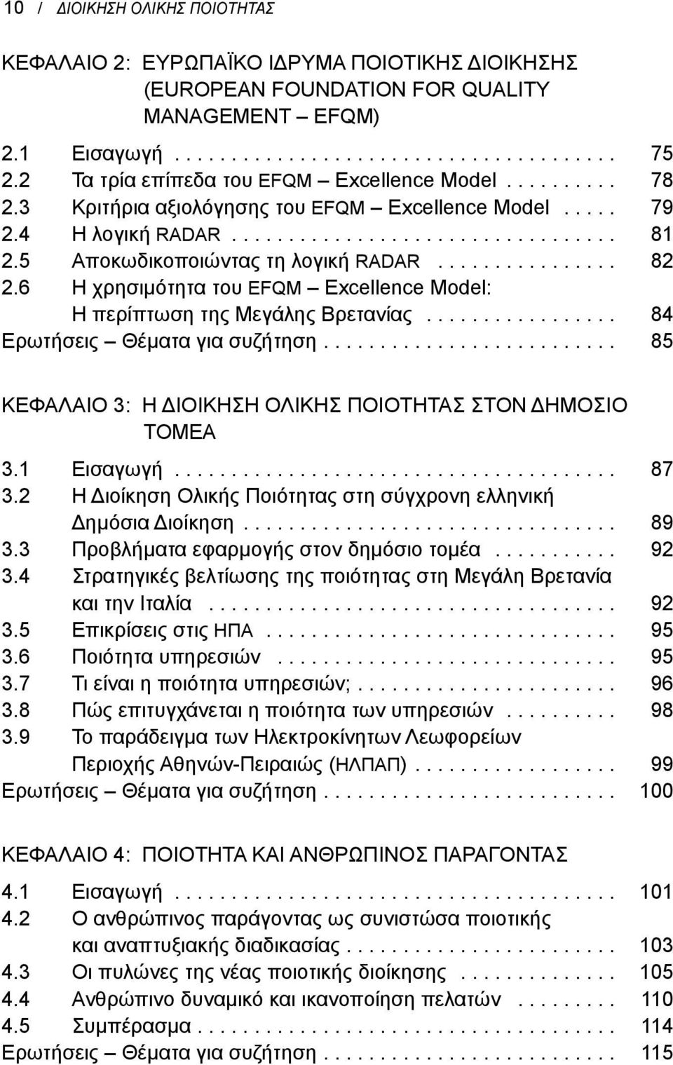 5 Αποκωδικοποιώντας τη λογική RADAR................ 82 2.6 Η χρησιμότητα του EFQM Excellence Model: Η περίπτωση της Μεγάλης Βρετανίας................. 84 Ερωτήσεις Θέματα για συζήτηση.