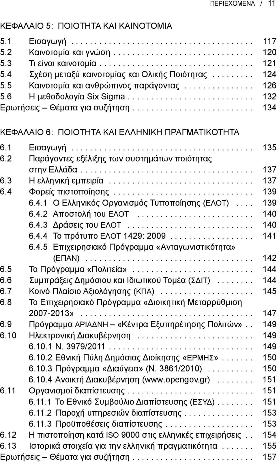 ......................... 134 ΚΕΦΑΛΑΙΟ 6: ΠΟΙΟΤΗΤΑ ΚΑΙ ΕΛΛΗΝΙΚΗ ΠΡΑγΜΑΤΙΚΟΤΗΤΑ 6.1 Εισαγωγή....................................... 135 6.2 Παράγοντες εξέλιξης των συστημάτων ποιότητας στην Ελλάδα.