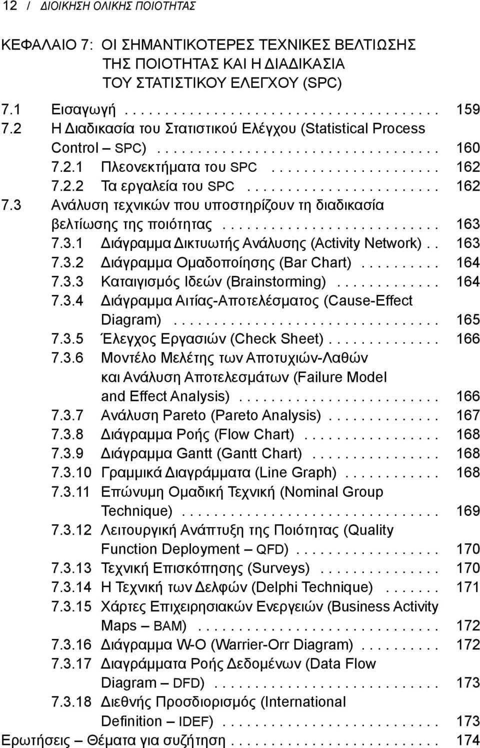 2.2 Τα εργαλεία του SPC........................ 162 7.3 Ανάλυση τεχνικών που υποστηρίζουν τη διαδικασία βελτίωσης της ποιότητας........................... 163 7.3.1 Διάγραμμα Δικτυωτής Ανάλυσης (Activity Network).