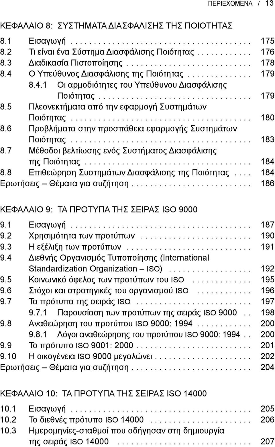 ...................................... 180 8.6 Προβλήματα στην προσπάθεια εφαρμογής Συστημάτων Ποιότητας....................................... 183 8.