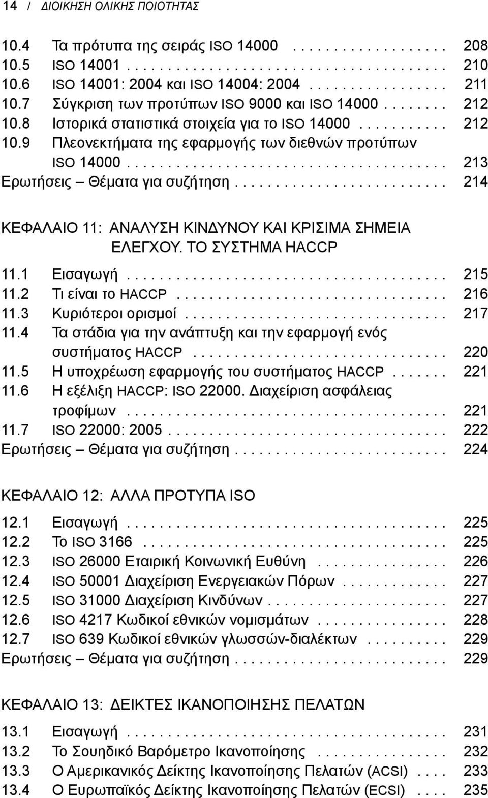 ...................................... 213 Ερωτήσεις Θέματα για συζήτηση.......................... 214 ΚΕΦΑΛΑΙΟ 11: ΑΝΑΛΥΣΗ ΚΙΝΔΥΝΟΥ ΚΑΙ ΚΡΙΣΙΜΑ ΣΗΜΕΙΑ ΕΛΕγΧΟΥ. ΤΟ ΣΥΣΤΗΜΑ HACCP 11.1 Εισαγωγή....................................... 215 11.