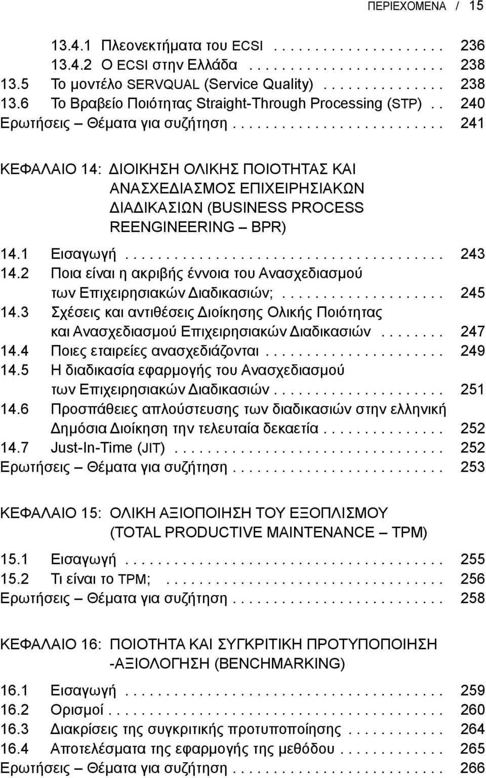 1 Εισαγωγή....................................... 243 14.2 Ποια είναι η ακριβής έννοια του Ανασχεδιασμού των Επιχειρησιακών Διαδικασιών;.................... 245 14.