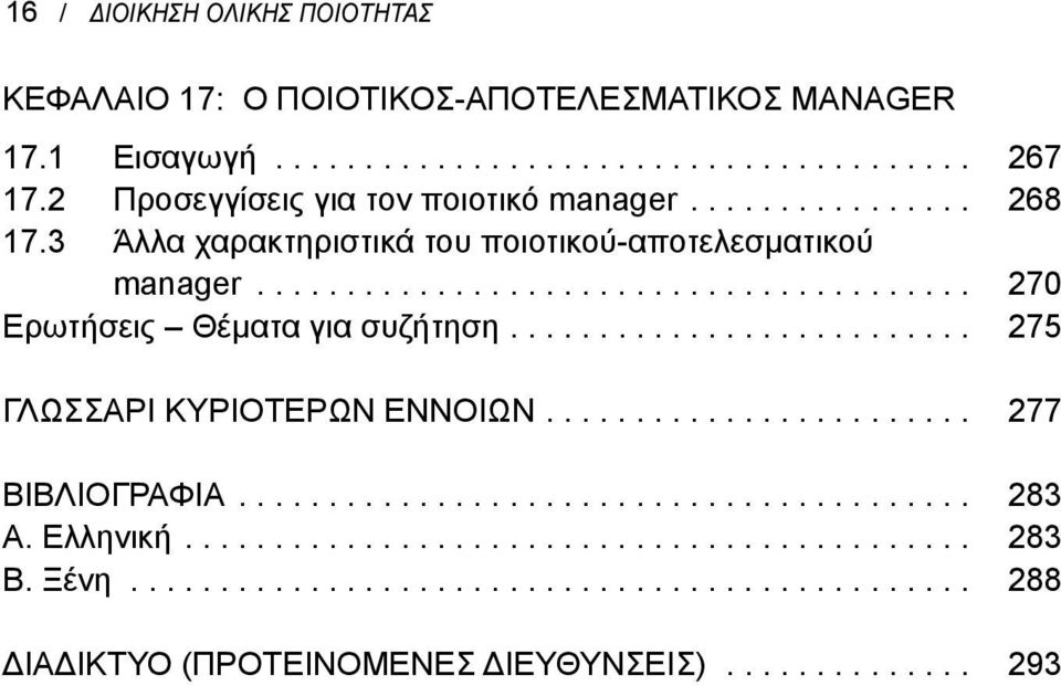 ......................... 275 γλωσσαρι ΚΥΡΙΟΤΕΡΩΝ ΕΝΝΟΙΩΝ........................ 277 ΒΙΒΛΙΟγΡΑΦΙΑ......................................... 283 Α. Ελληνική............................................ 283 Β.