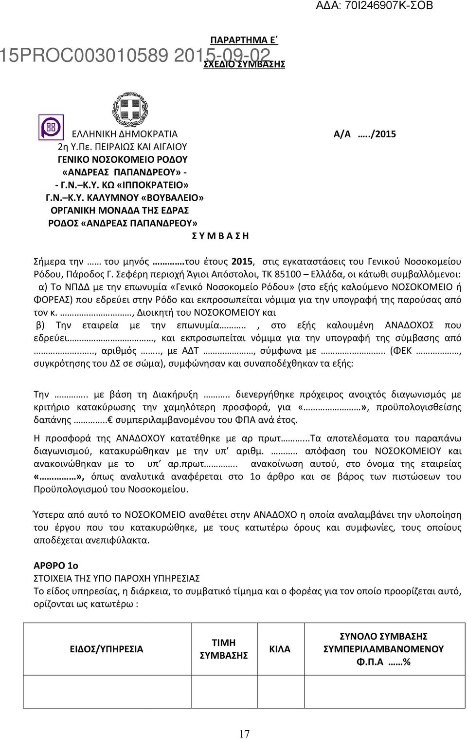 Σεφέρη περιοχή Άγιοι Απόστολοι, ΤΚ 85100 Ελλάδα, οι κάτωθι συμβαλλόμενοι: α) Το ΝΠΔΔ με την επωνυμία «Γενικό Νοσοκομείο Ρόδου» (στο εξής καλούμενο ΝΟΣΟΚΟΜΕΙΟ ή ΦΟΡΕΑΣ) που εδρεύει στην Ρόδο και