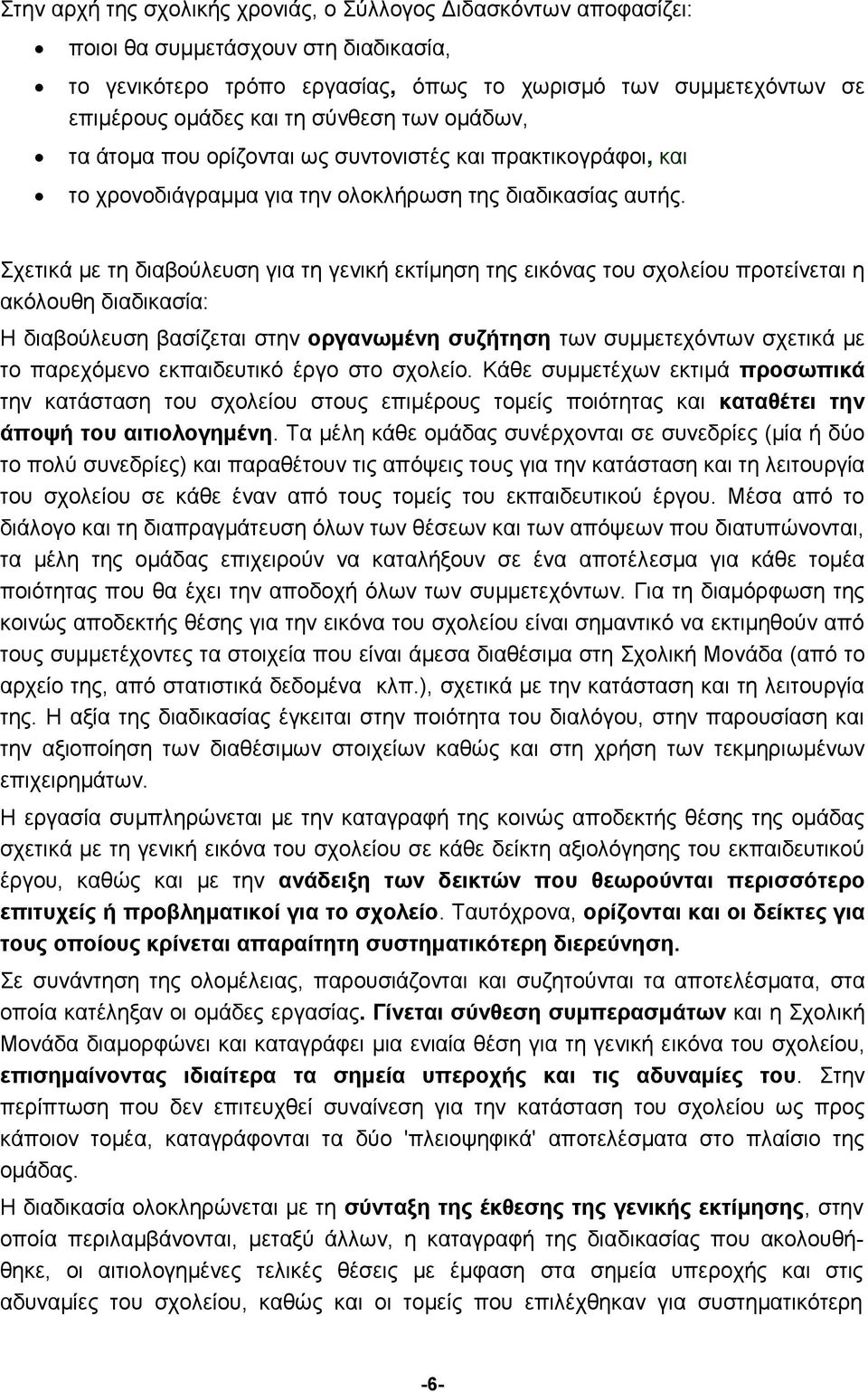 Σχετικά με τη διαβούλευση για τη γενική εκτίμηση της εικόνας του σχολείου προτείνεται η ακόλουθη διαδικασία: Η διαβούλευση βασίζεται στην οργανωμένη συζήτηση των συμμετεχόντων σχετικά με το