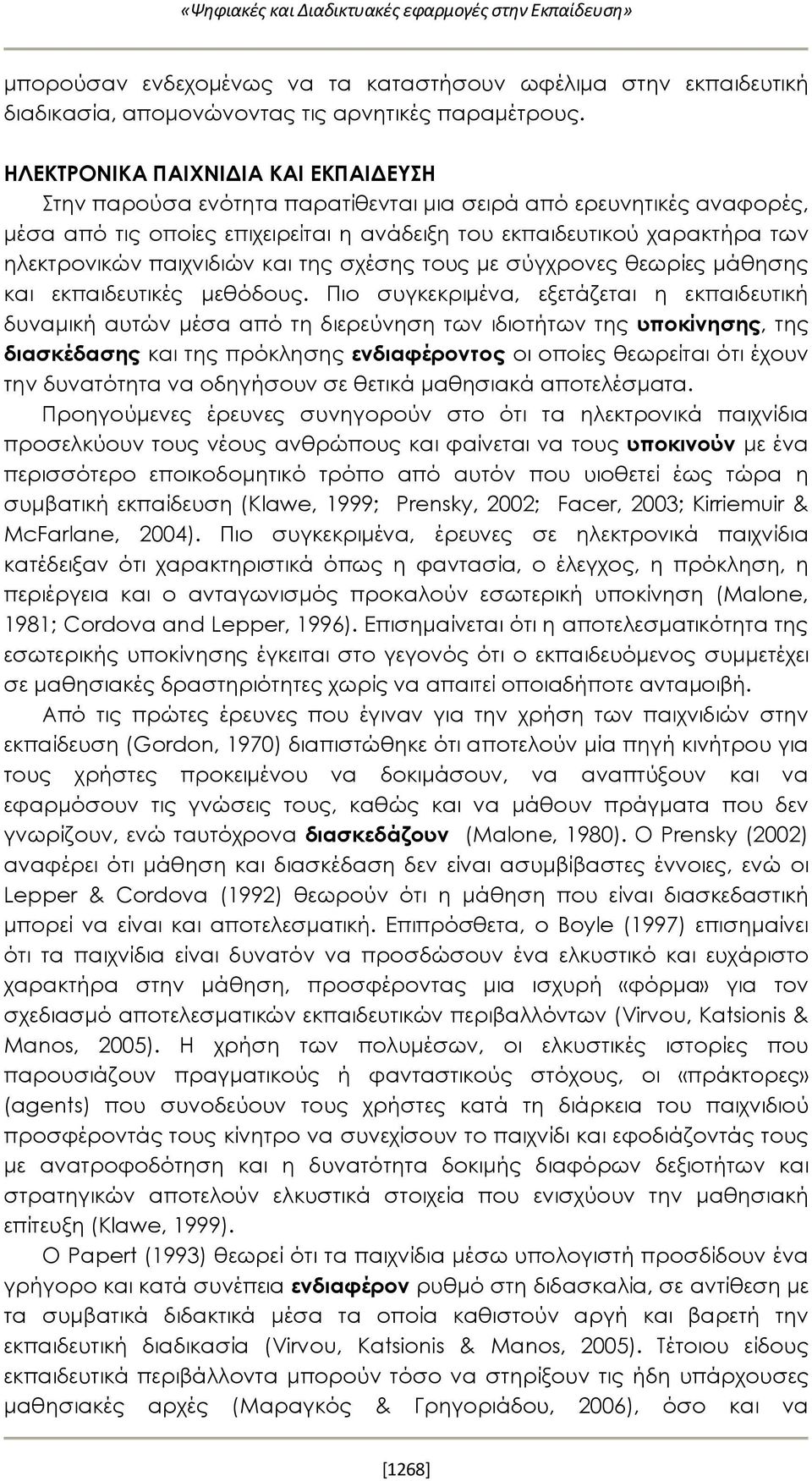 παιχνιδιών και της σχέσης τους με σύγχρονες θεωρίες μάθησης και εκπαιδευτικές μεθόδους.