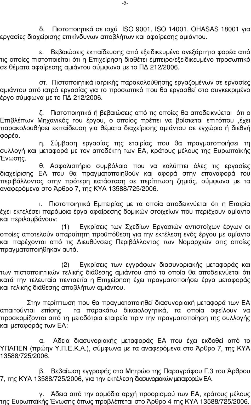 ικίνδυνων αποβλήτων και αφαίρεσης αµιάντου. ε.