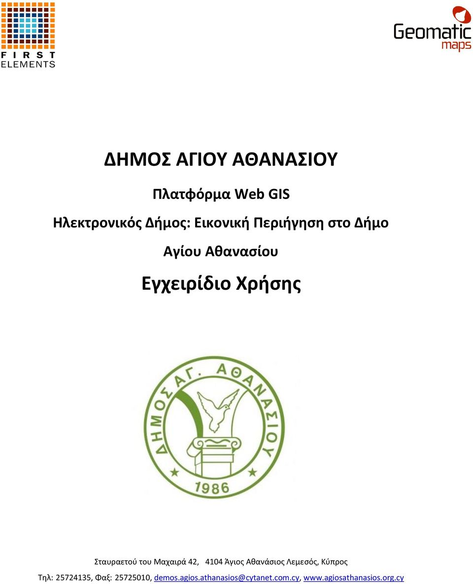 Αγίου Αθανασίου Τηλ: 25724135, Φαξ: 25725010,