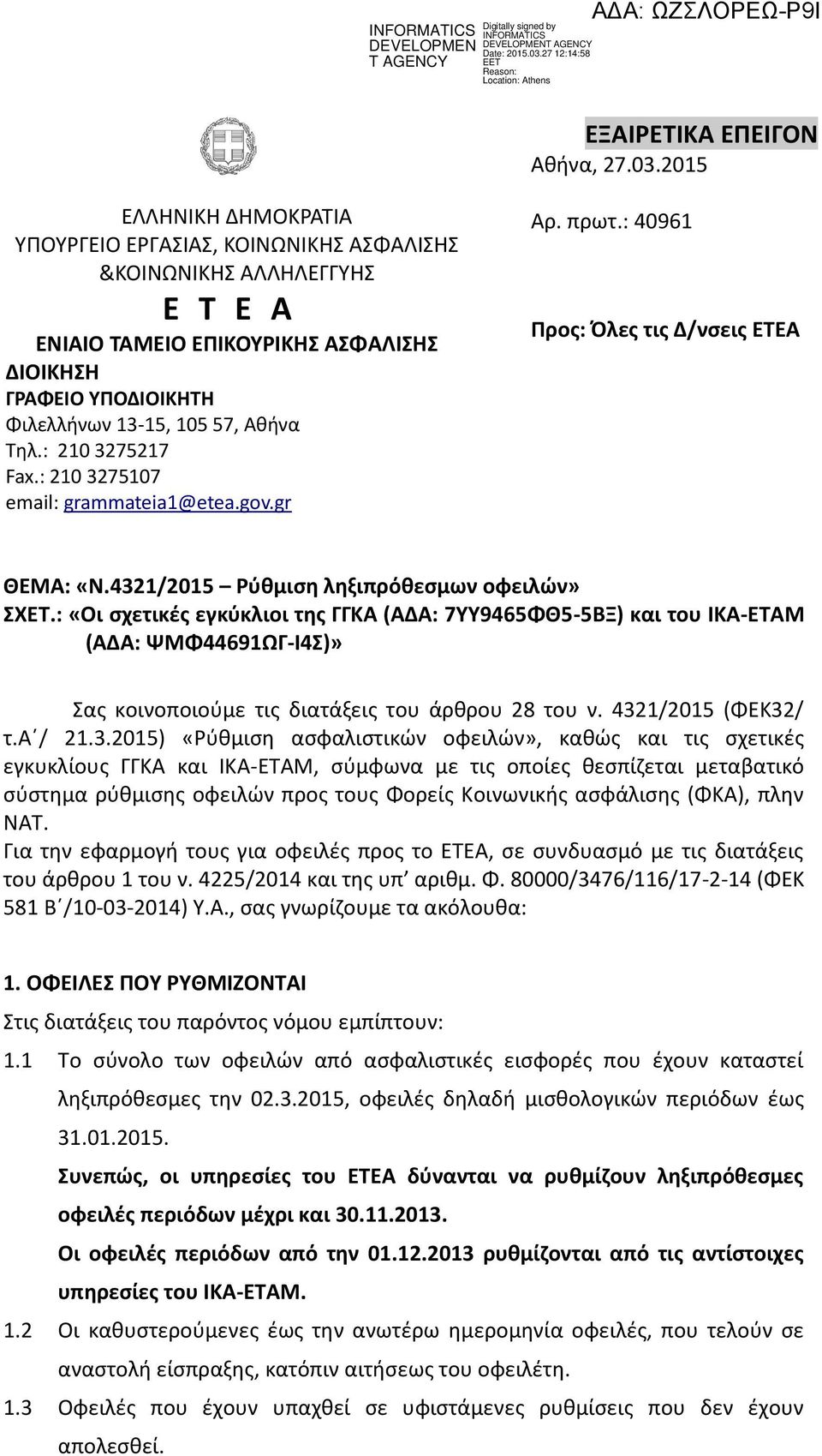 : 210 3275217 Fax.: 210 3275107 email: grammateia1@etea.gov.gr Αρ. πρωτ.: 40961 Προς: Όλες τις Δ/νσεις ΕΤΕΑ ΘΕΜΑ: «Ν.4321/2015 Ρύθμιση ληξιπρόθεσμων οφειλών» ΣΧΕΤ.