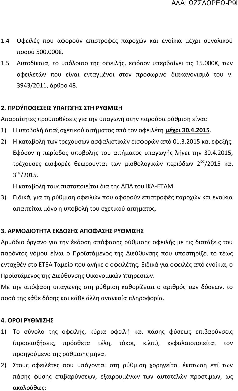 ΠΡΟΫΠΟΘΕΣΕΙΣ ΥΠΑΓΩΓΗΣ ΣΤΗ ΡΥΘΜΙΣΗ Απαραίτητες προϋποθέσεις για την υπαγωγή στην παρούσα ρύθμιση είναι: 1) Η υποβολή άπαξ σχετικού αιτήματος από τον οφειλέτη μέχρι 30.4.2015.