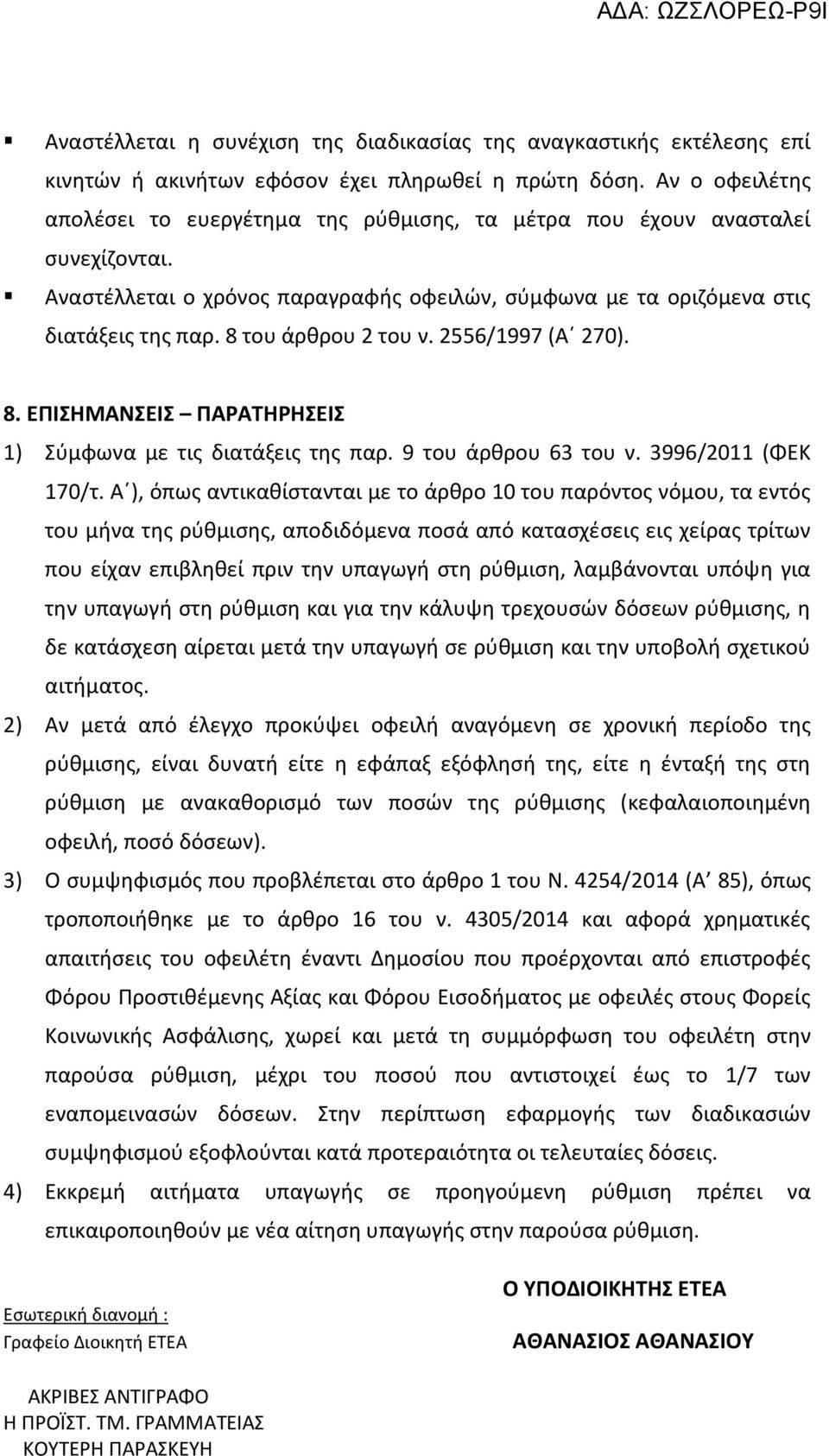 8 του άρθρου 2 του ν. 2556/1997 (Α 270). 8. ΕΠΙΣΗΜΑΝΣΕΙΣ ΠΑΡΑΤΗΡΗΣΕΙΣ 1) Σύμφωνα με τις διατάξεις της παρ. 9 του άρθρου 63 του ν. 3996/2011 (ΦΕΚ 170/τ.