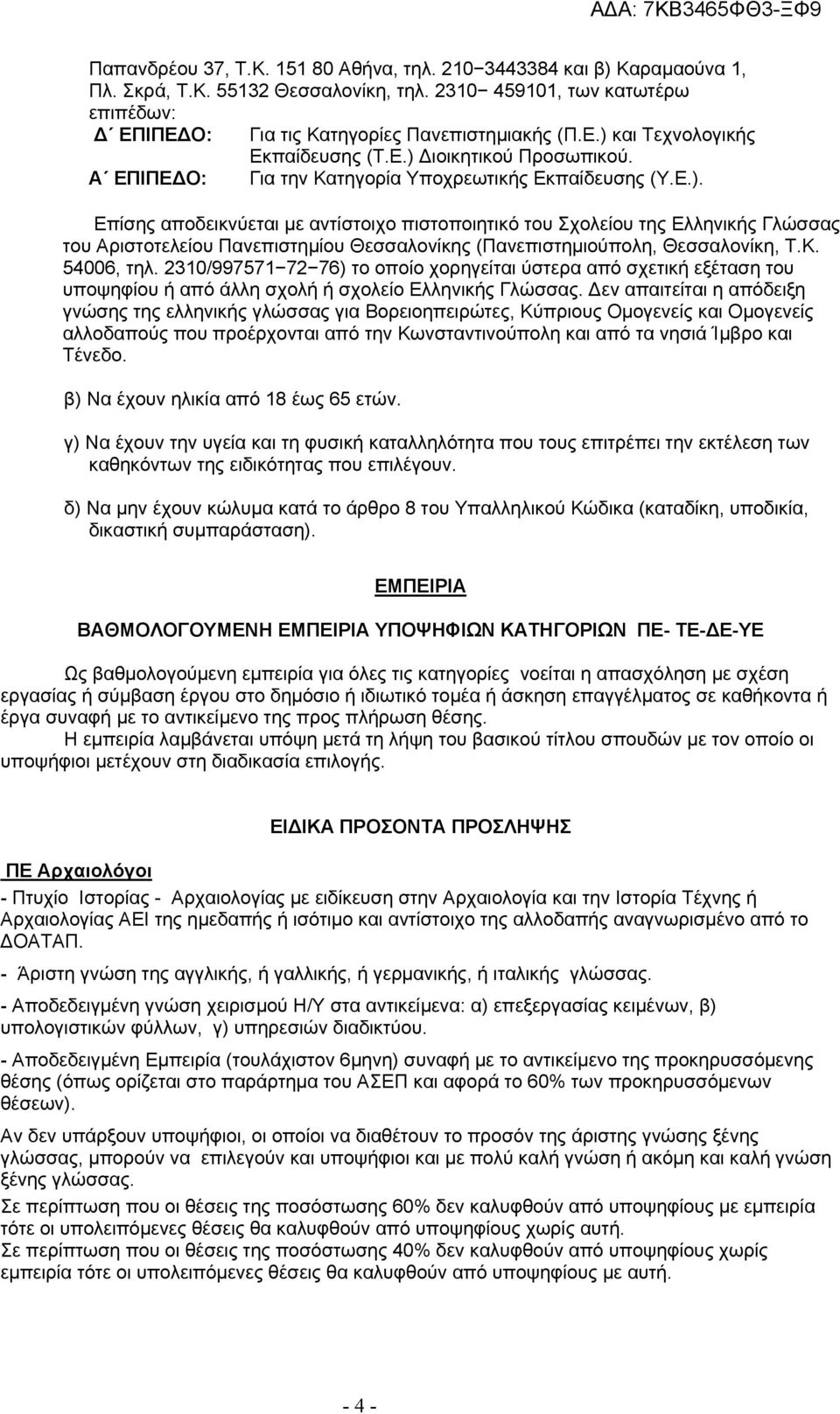 Κ. 54006, τηλ. 2310/997571 72 76) το οποίο χορηγείται ύστερα από σχετική εξέταση του υποψηφίου ή από άλλη σχολή ή σχολείο Ελληνικής Γλώσσας.