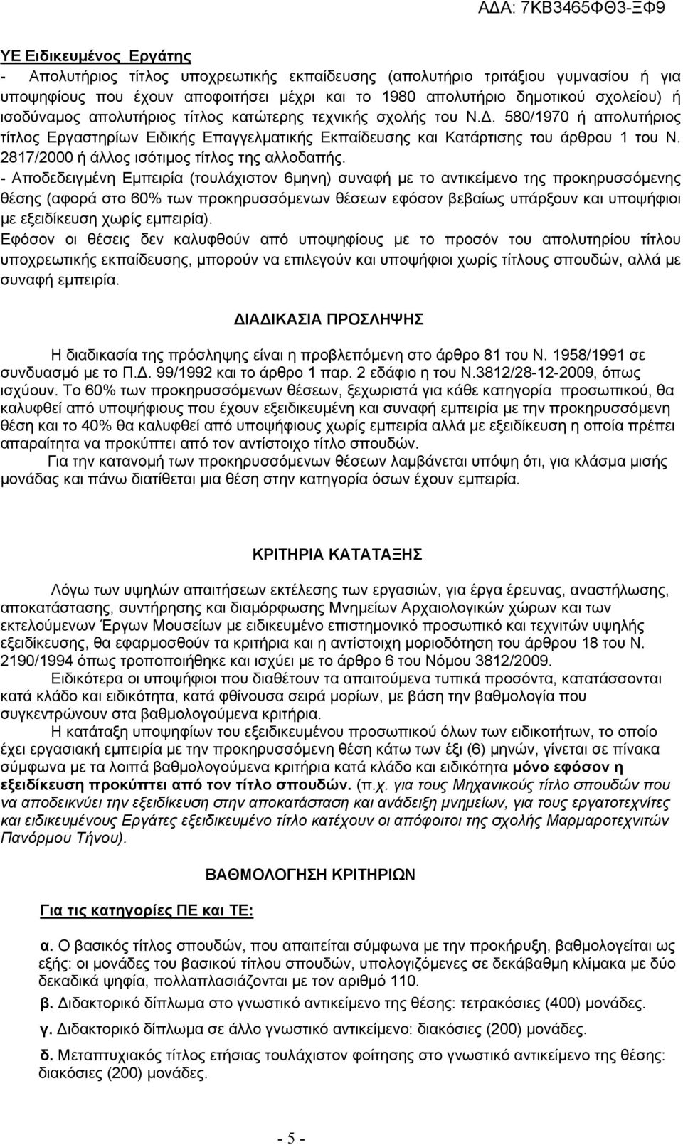 2817/2000 ή άλλος ισότιμος τίτλος της αλλοδαπής.