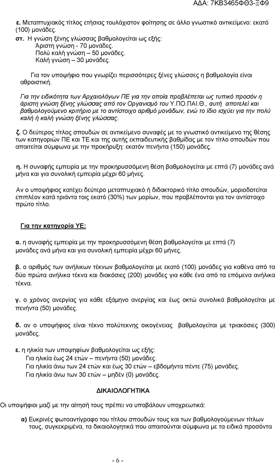 Για την ειδικότητα των Αρχαιολόγων ΠΕ για την οποία προβλέπεται ως τυπικό προσόν η άριστη γνώση ξένης γλώσσας από τον Οργανισμό του Υ.ΠΟ.ΠΑΙ.Θ.