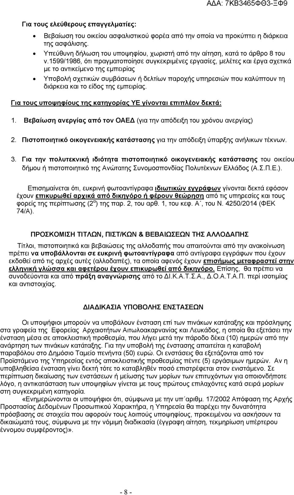 1599/1986, ότι πραγματοποίησε συγκεκριμένες εργασίες, μελέτες και έργα σχετικά με το αντικείμενο της εμπειρίας Υποβολή σχετικών συμβάσεων ή δελτίων παροχής υπηρεσιών που καλύπτουν τη διάρκεια και το