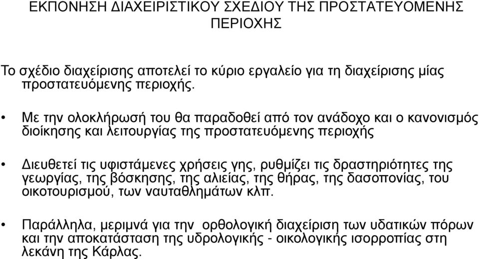 Με την ολοκλήρωσή του θα παραδοθεί από τον ανάδοχο και ο κανονισμός διοίκησης και λειτουργίας της προστατευόμενης περιοχής Διευθετεί τις υφιστάμενες