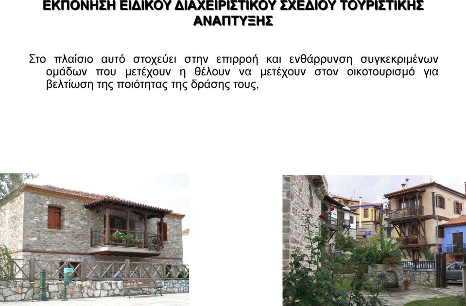 ενθάρρυνση συγκεκριμένων ομάδων που μετέχουν η θέλουν να