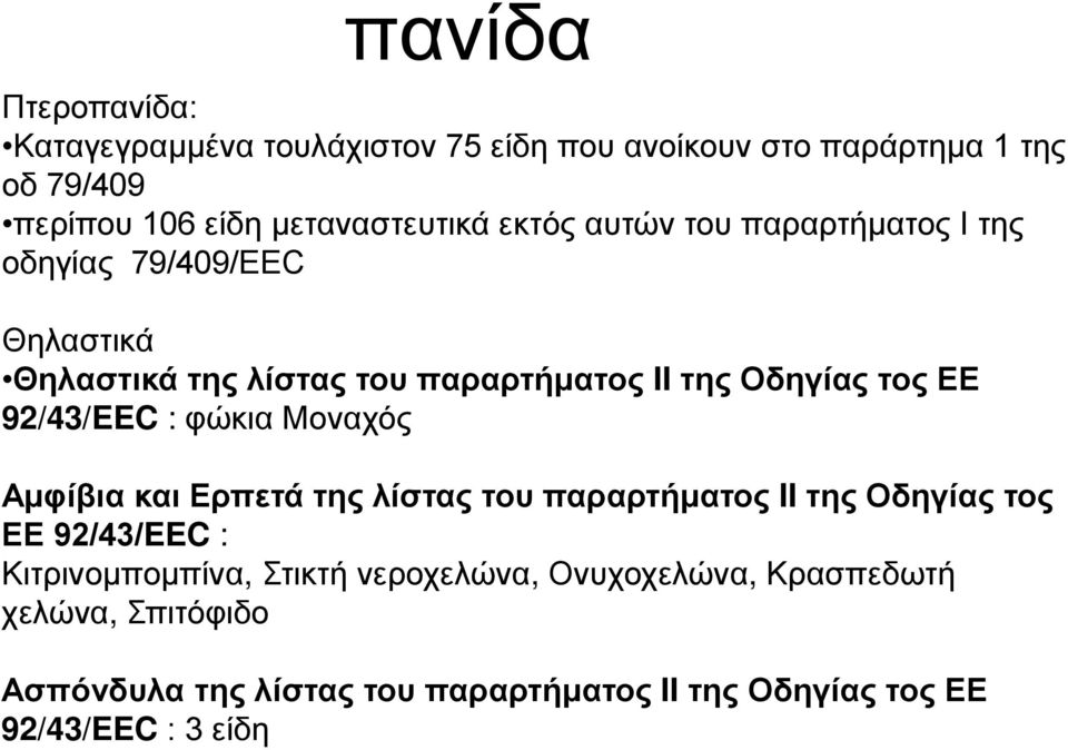 92/43/EEC : φώκια Μοναχός Αμφίβια και Ερπετά της λίστας του παραρτήματος II της Οδηγίας τος ΕΕ 92/43/EEC : Κιτρινομπομπίνα,