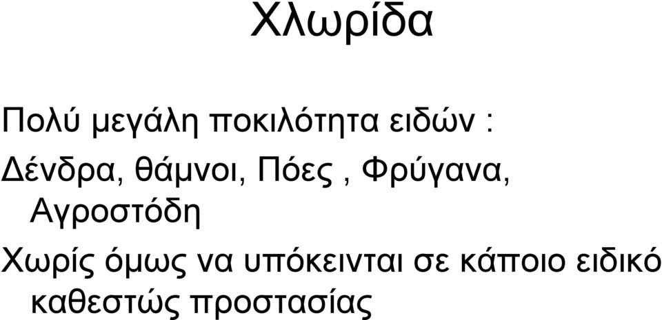 Φρύγανα, Αγροστόδη Χωρίς όμως να