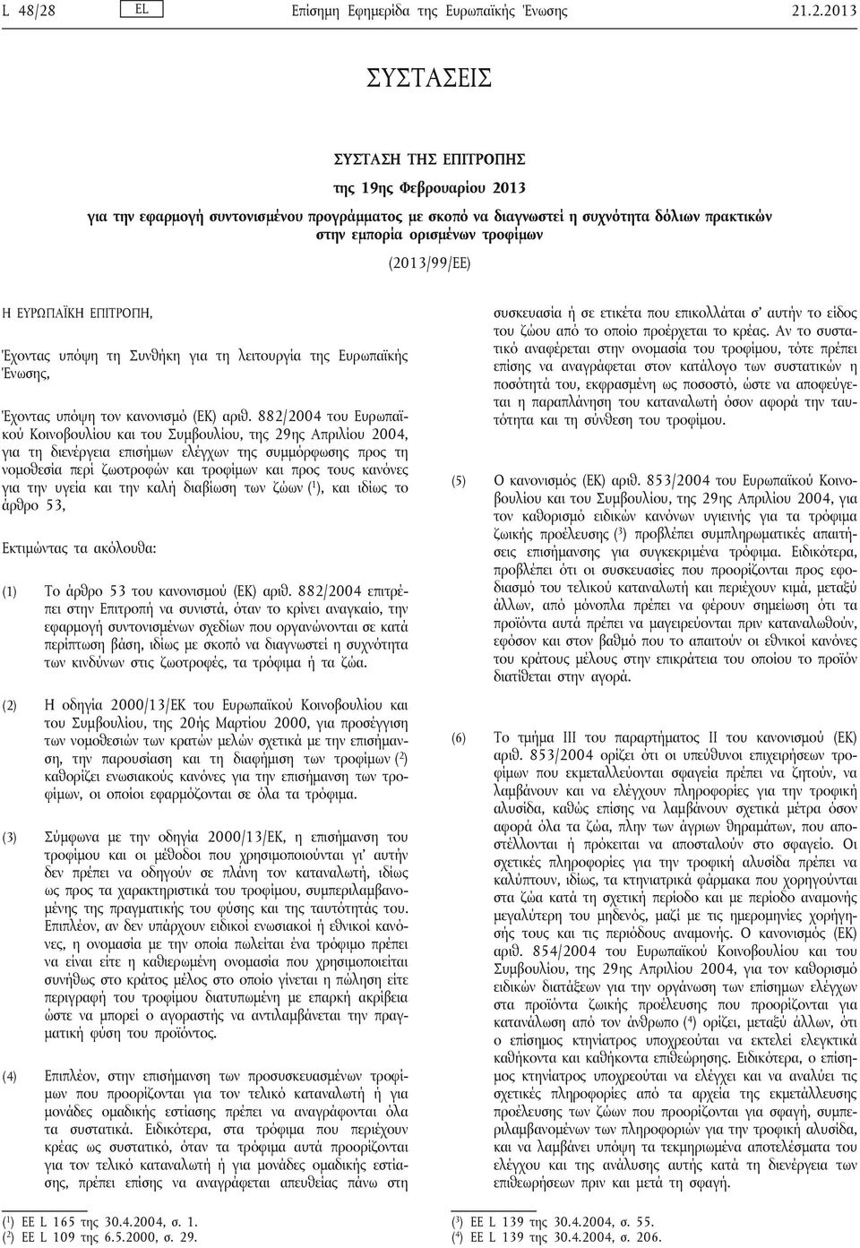 .2.2013 ΣΥΣΤΑΣΕΙΣ ΣΥΣΤΑΣΗ ΤΗΣ ΕΠΙΤΡΟΠΗΣ της 19ης Φεβρουαρίου 2013 για την εφαρμογή συντονισμένου προγράμματος με σκοπό να διαγνωστεί η συχνότητα δόλιων πρακτικών στην εμπορία ορισμένων τροφίμων