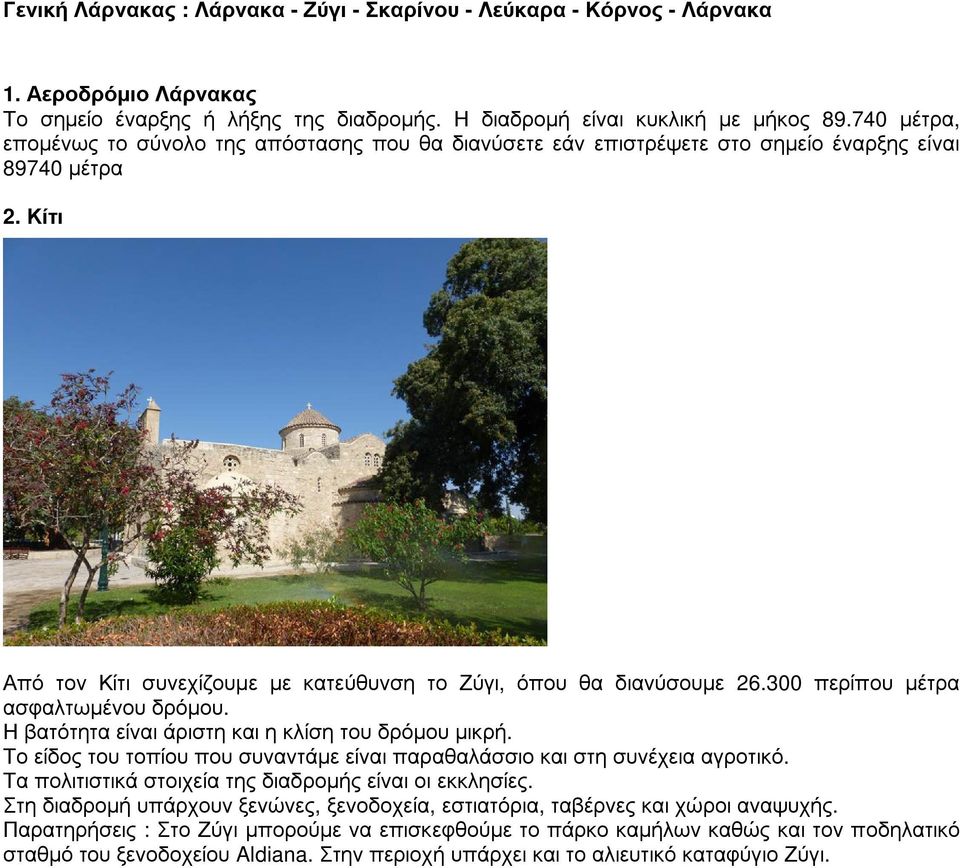 300 περίπου µέτρα Η βατότητα είναι άριστη και η κλίση του δρόµου µικρή. Το είδος του τοπίου που συναντάµε είναι παραθαλάσσιο και στη συνέχεια αγροτικό.