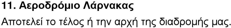 το τέλος ή την