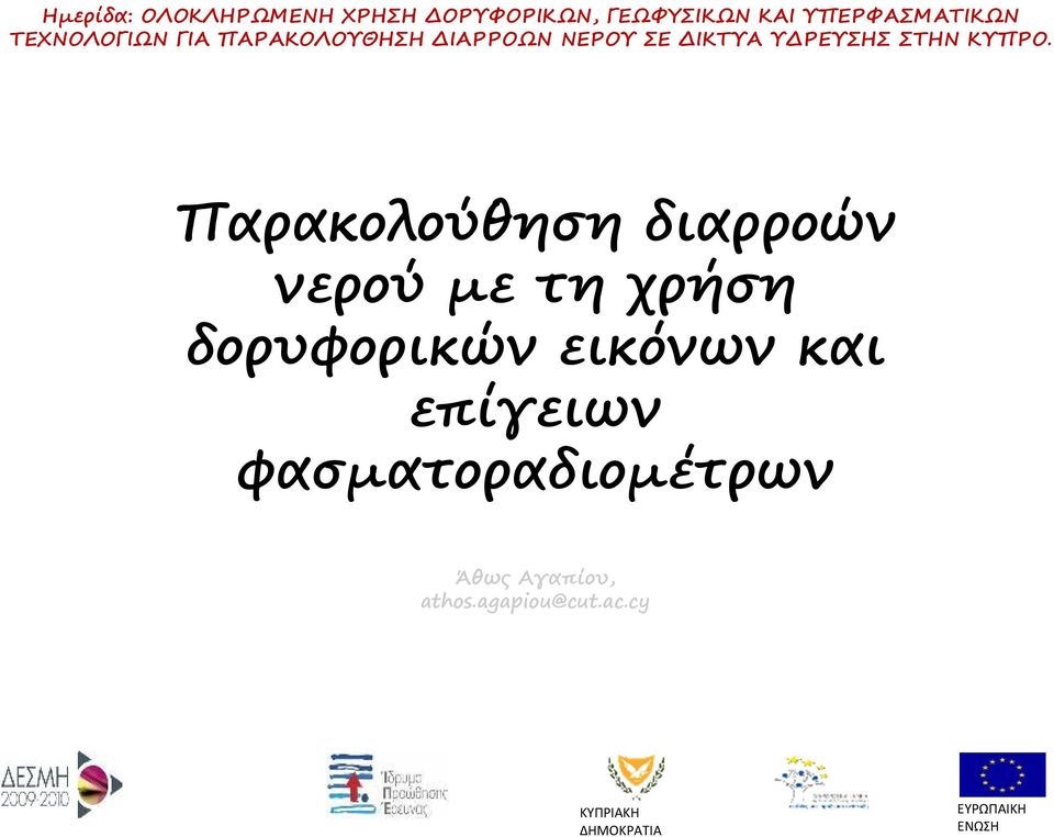 Παρακολούθηση διαρροών νερού με τη χρήση δορυφορικών εικόνων και επίγειων