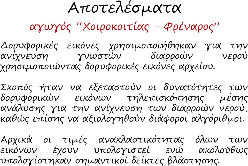 Σκοπός ήταν να εξεταστούν οι δυνατότητες των δορυφορικών εικόνων τηλεπισκόπησης μέσης ανάλυσης για την ανίχνευση των