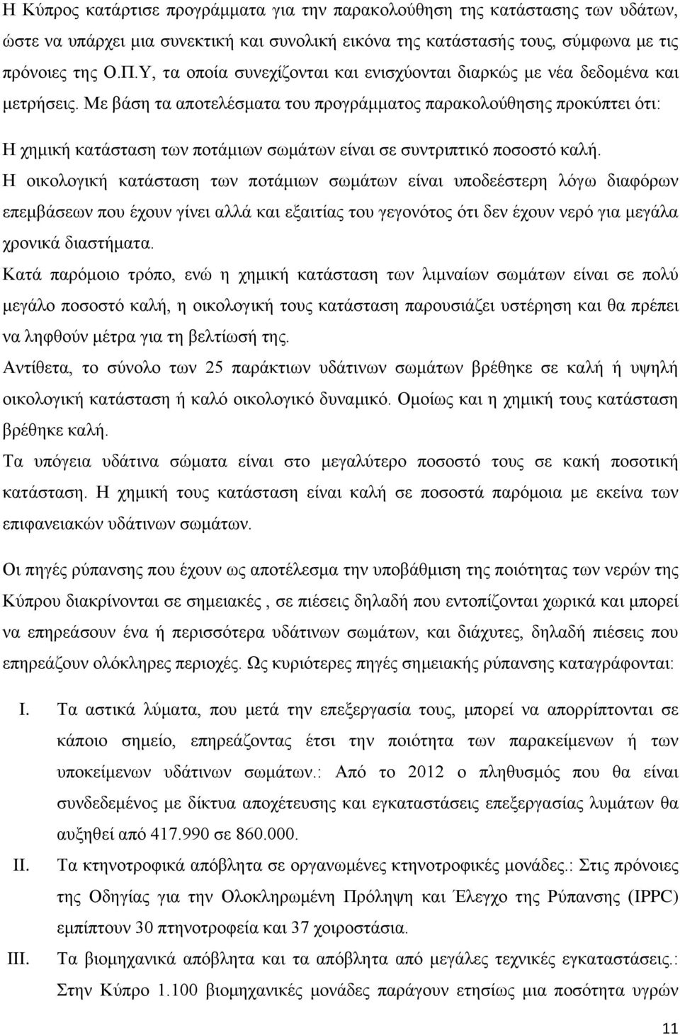 Με βάση τα αποτελέσματα του προγράμματος παρακολούθησης προκύπτει ότι: Η χημική κατάσταση των ποτάμιων σωμάτων είναι σε συντριπτικό ποσοστό καλή.