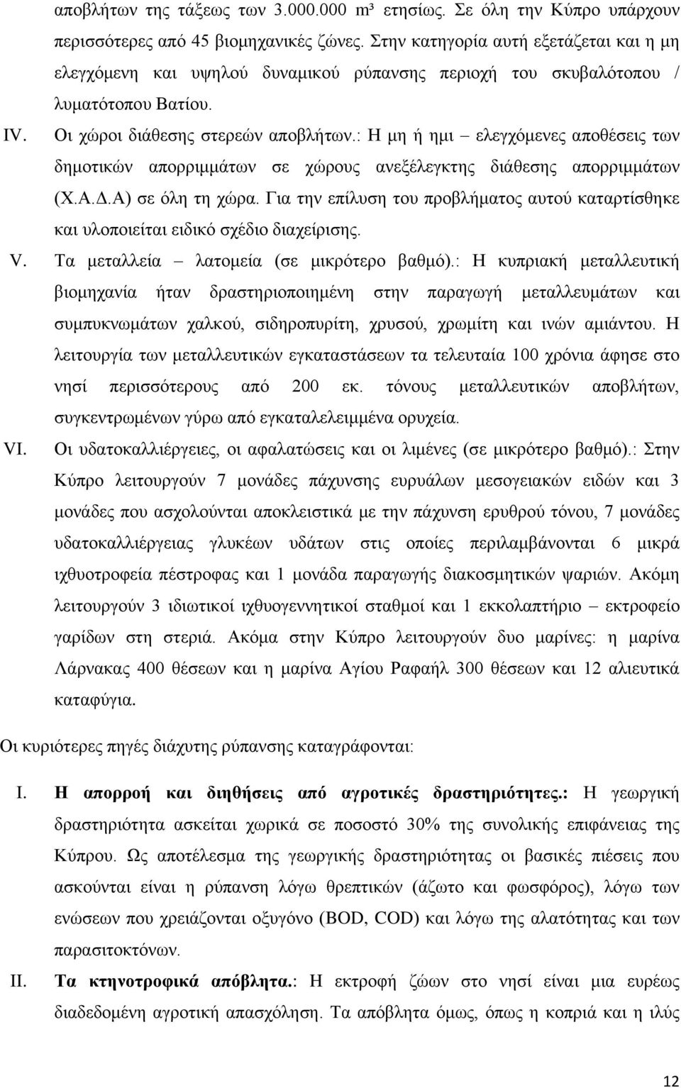 : Η μη ή ημι ελεγχόμενες αποθέσεις των δημοτικών απορριμμάτων σε χώρους ανεξέλεγκτης διάθεσης απορριμμάτων (Χ.Α.Δ.Α) σε όλη τη χώρα.