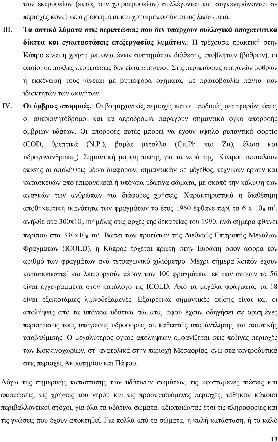 : Η τρέχουσα πρακτική στην Κύπρο είναι η χρήση μεμονωμένων συστημάτων διάθεσης αποβλήτων (βόθρων), οι οποίοι σε πολλές περιπτώσεις δεν είναι στεγανοί.