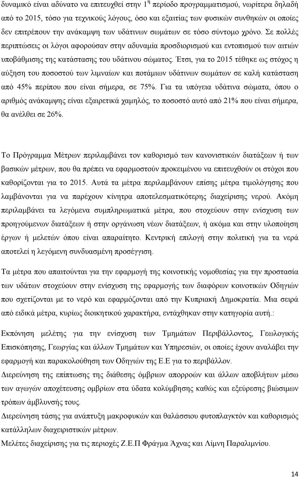 Έτσι, για το 2015 τέθηκε ως στόχος η αύξηση του ποσοστού των λιμναίων και ποτάμιων υδάτινων σωμάτων σε καλή κατάσταση από 45% περίπου που είναι σήμερα, σε 75%.