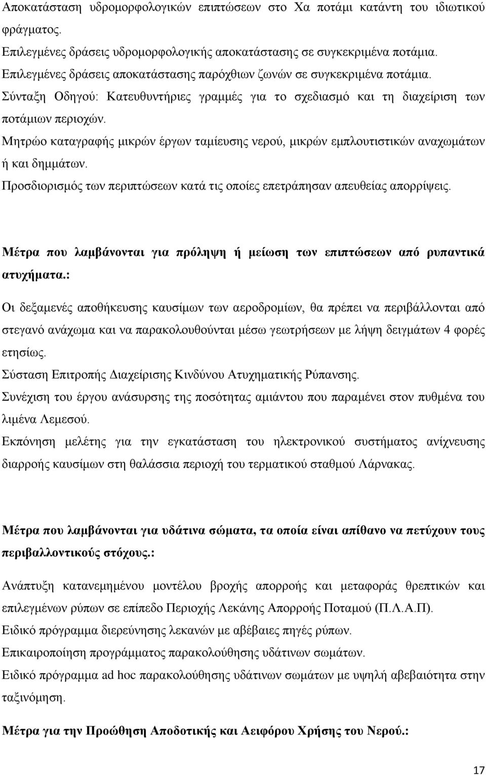 Μητρώο καταγραφής μικρών έργων ταμίευσης νερού, μικρών εμπλουτιστικών αναχωμάτων ή και δημμάτων. Προσδιορισμός των περιπτώσεων κατά τις οποίες επετράπησαν απευθείας απορρίψεις.