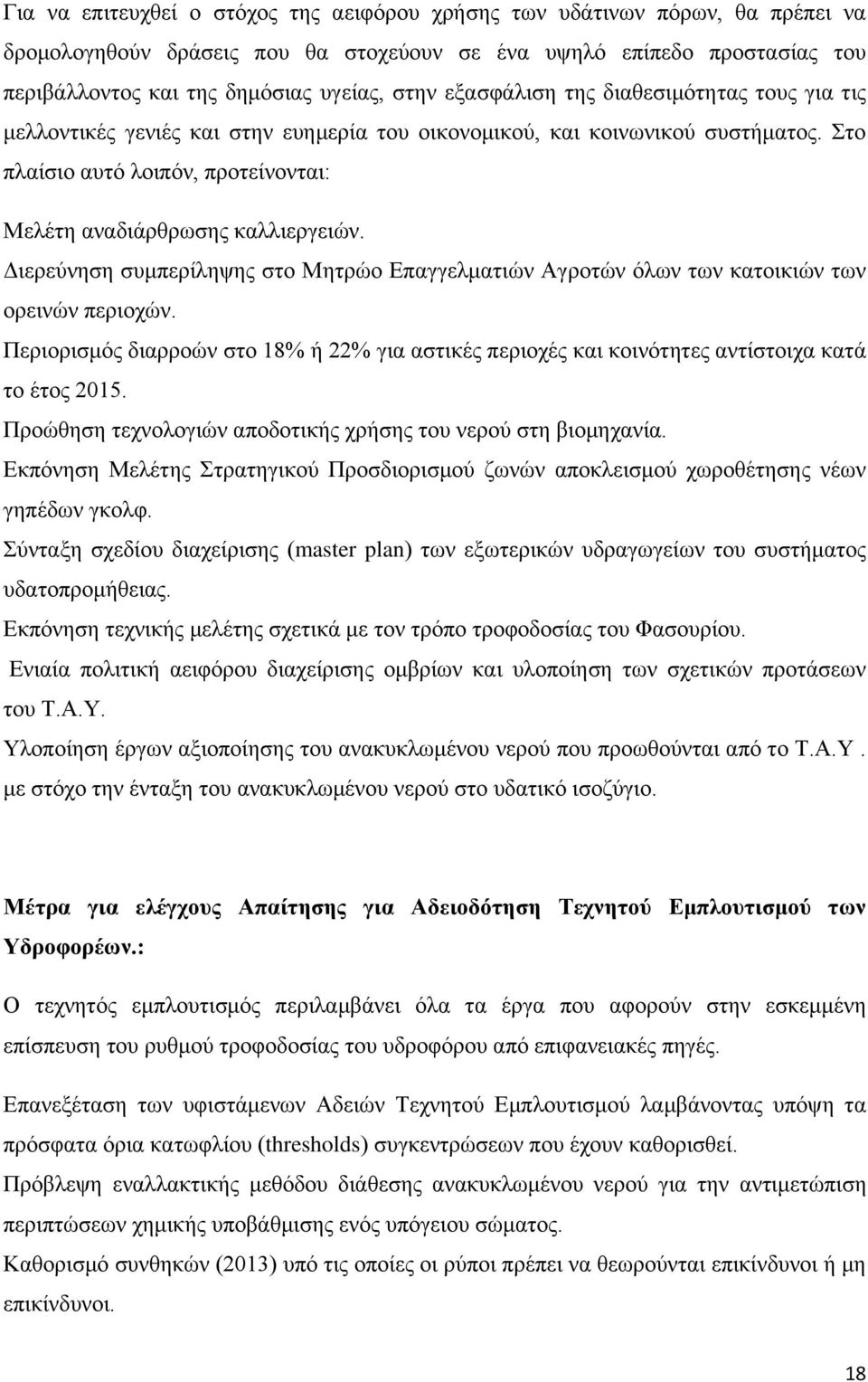 Διερεύνηση συμπερίληψης στο Μητρώο Επαγγελματιών Αγροτών όλων των κατοικιών των ορεινών περιοχών. Περιορισμός διαρροών στο 18% ή 22% για αστικές περιοχές και κοινότητες αντίστοιχα κατά το έτος 2015.