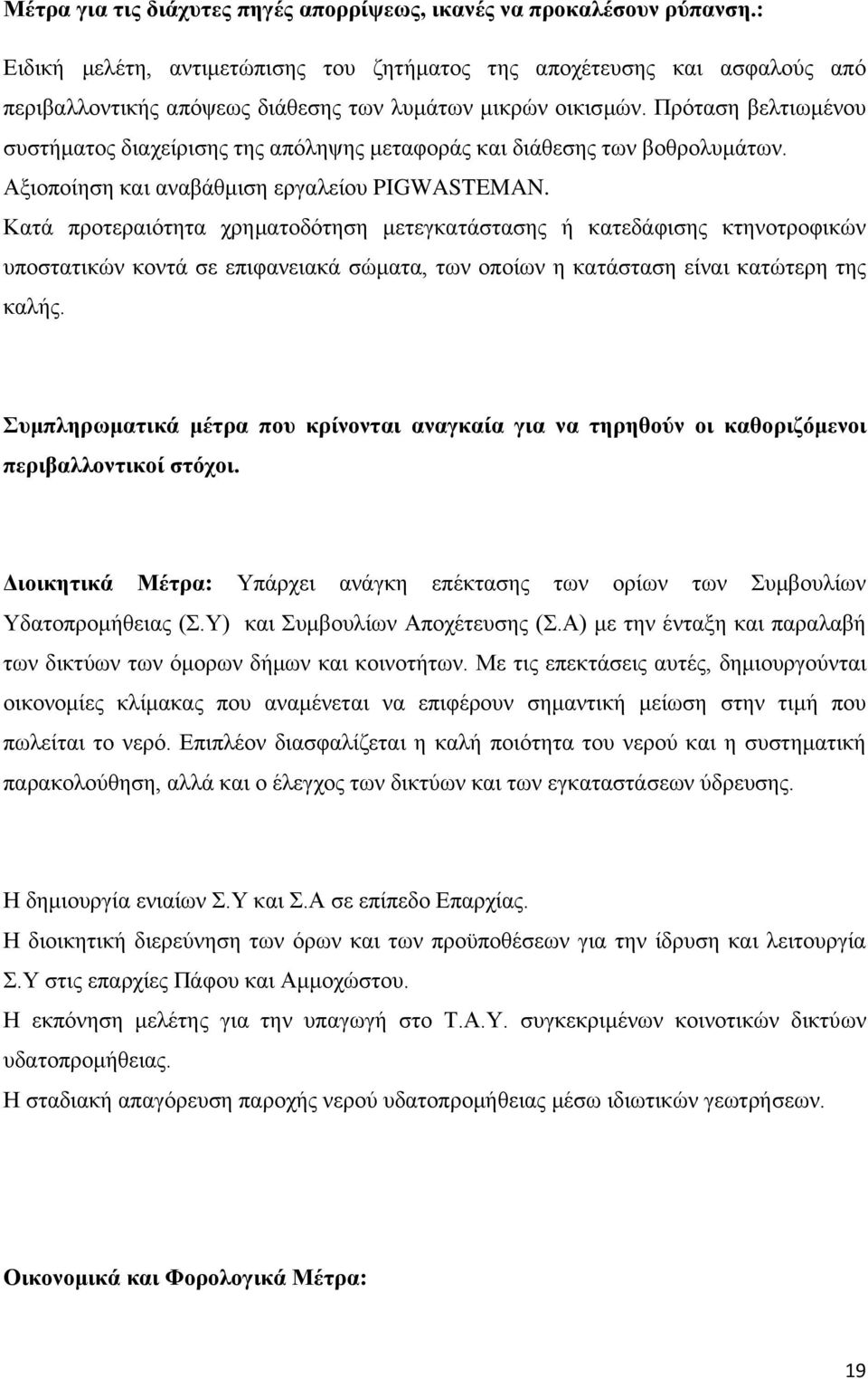 Πρόταση βελτιωμένου συστήματος διαχείρισης της απόληψης μεταφοράς και διάθεσης των βοθρολυμάτων. Αξιοποίηση και αναβάθμιση εργαλείου PIGWASTEMAN.