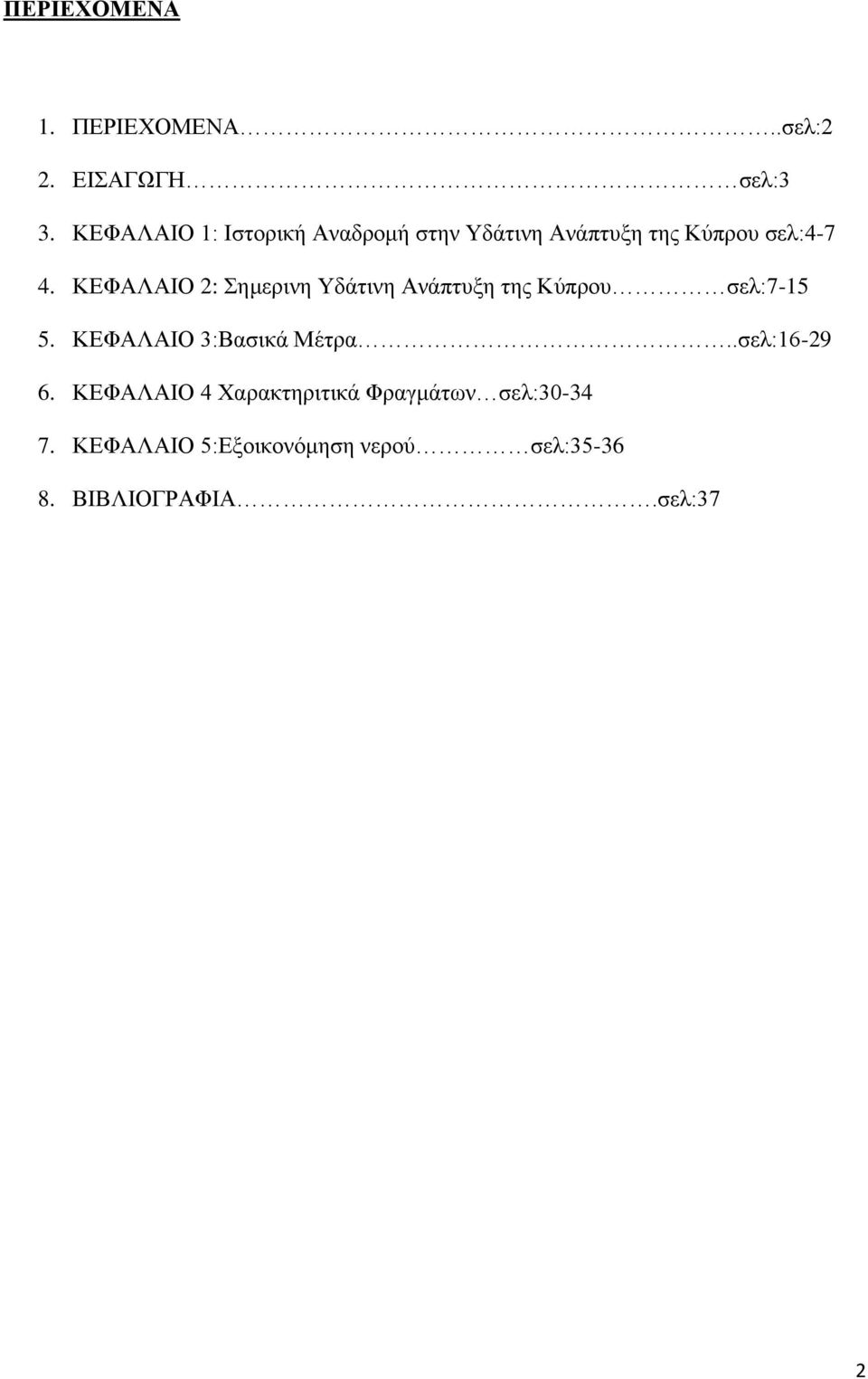 ΚΕΦΑΛΑΙΟ 2: Σημερινη Υδάτινη Ανάπτυξη της Κύπρου σελ:7-15 5. ΚΕΦΑΛΑΙΟ 3:Βασικά Μέτρα.