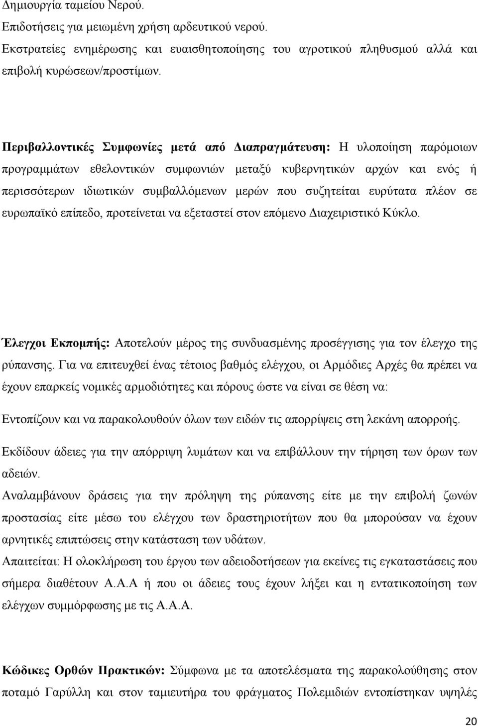 συζητείται ευρύτατα πλέον σε ευρωπαϊκό επίπεδο, προτείνεται να εξεταστεί στον επόμενο Διαχειριστικό Κύκλο. Έλεγχοι Εκπομπής: Αποτελούν μέρος της συνδυασμένης προσέγγισης για τον έλεγχο της ρύπανσης.