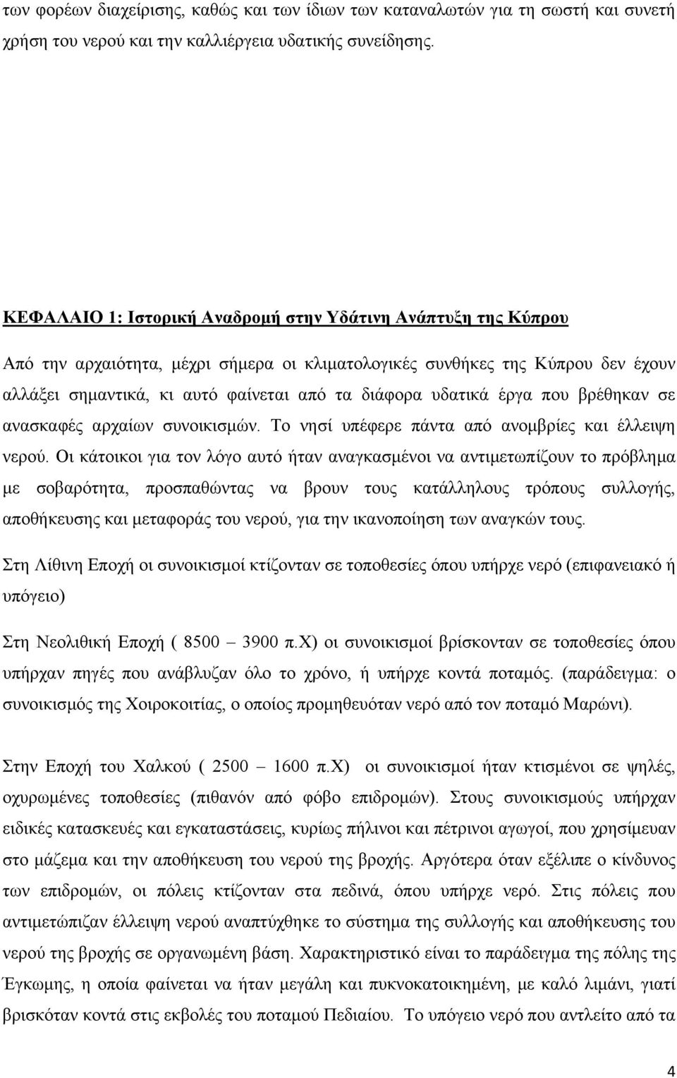 υδατικά έργα που βρέθηκαν σε ανασκαφές αρχαίων συνοικισμών. Το νησί υπέφερε πάντα από ανομβρίες και έλλειψη νερού.