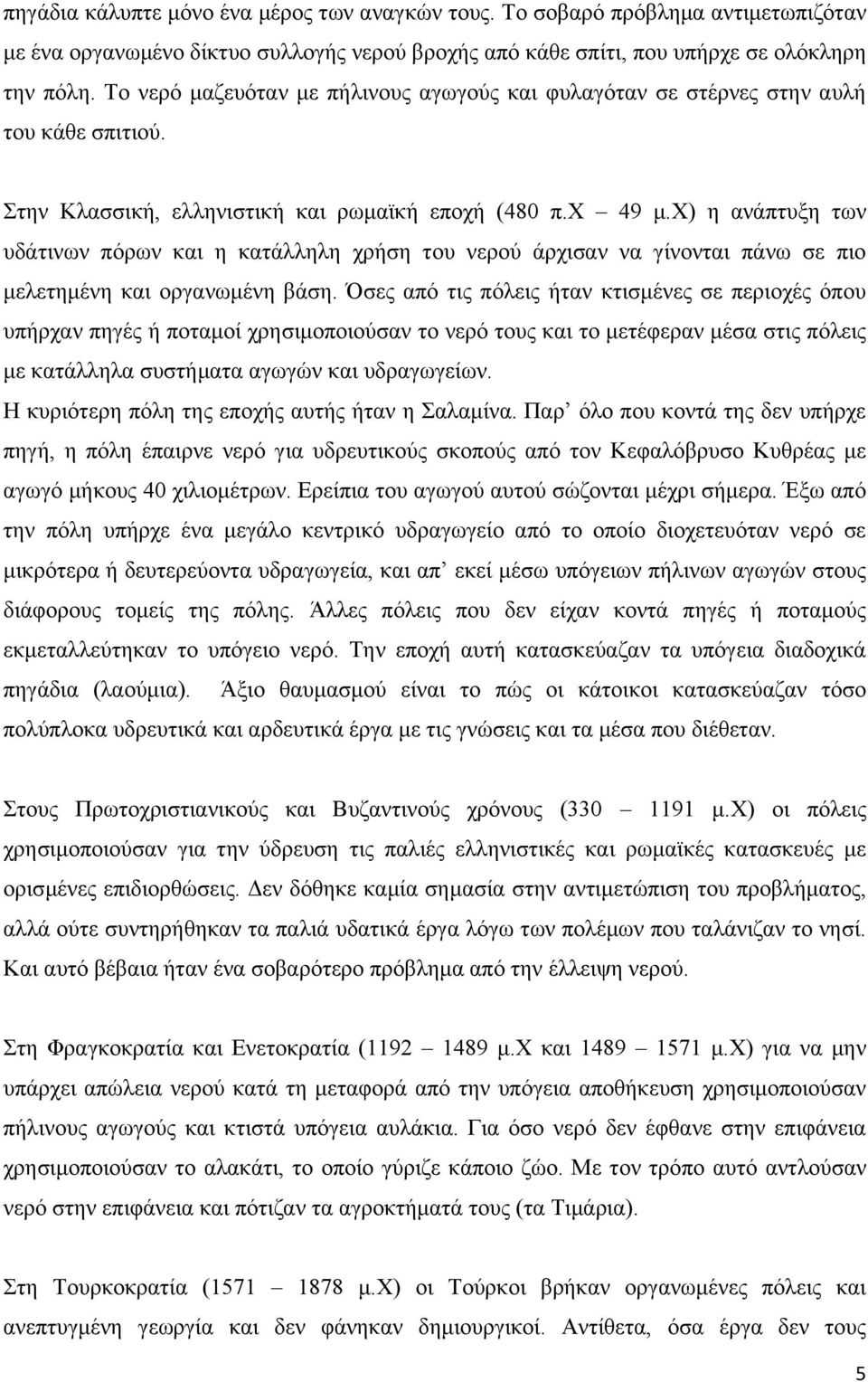 χ) η ανάπτυξη των υδάτινων πόρων και η κατάλληλη χρήση του νερού άρχισαν να γίνονται πάνω σε πιο μελετημένη και οργανωμένη βάση.