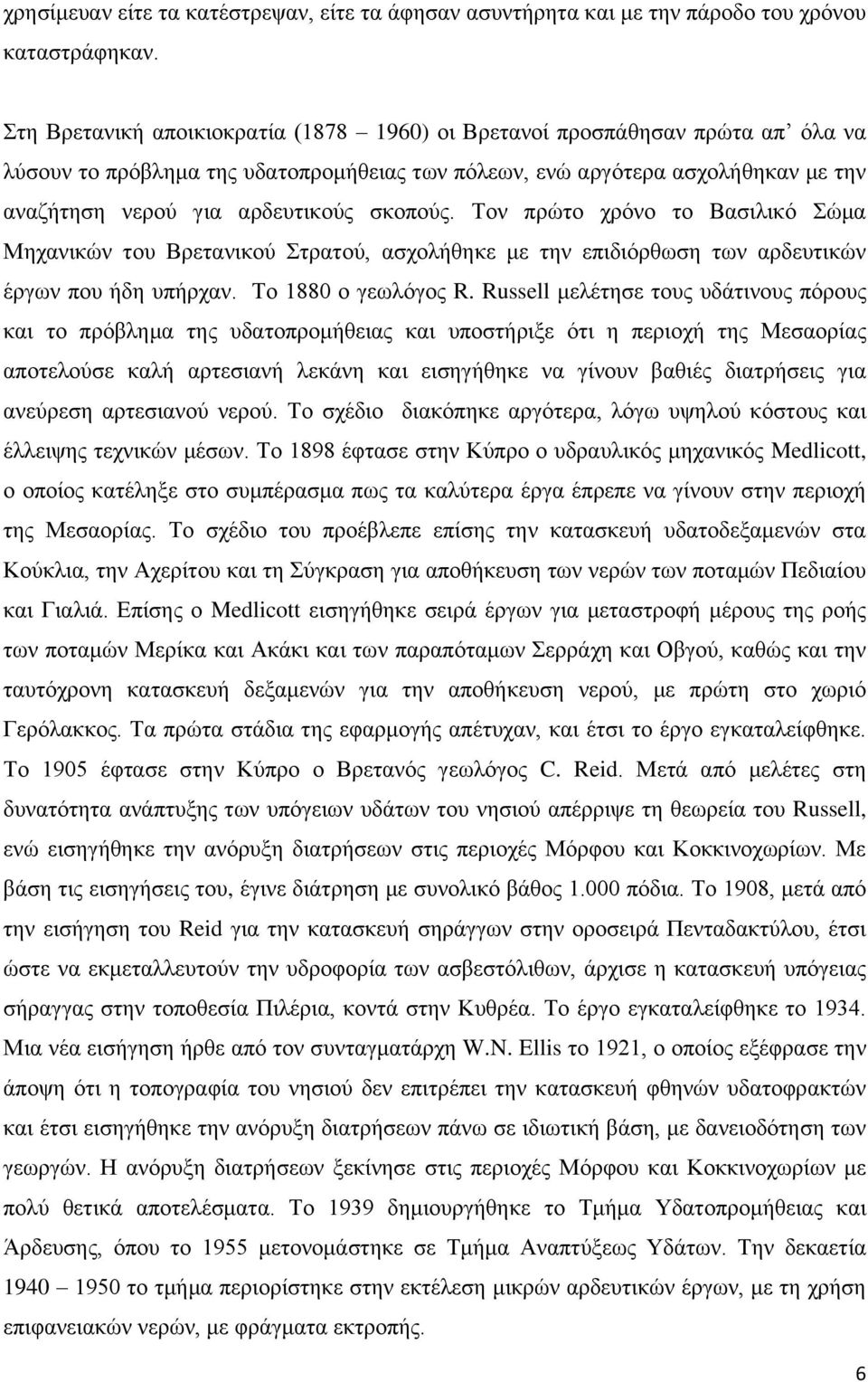 σκοπούς. Τον πρώτο χρόνο το Βασιλικό Σώμα Μηχανικών του Βρετανικού Στρατού, ασχολήθηκε με την επιδιόρθωση των αρδευτικών έργων που ήδη υπήρχαν. Το 1880 ο γεωλόγος R.