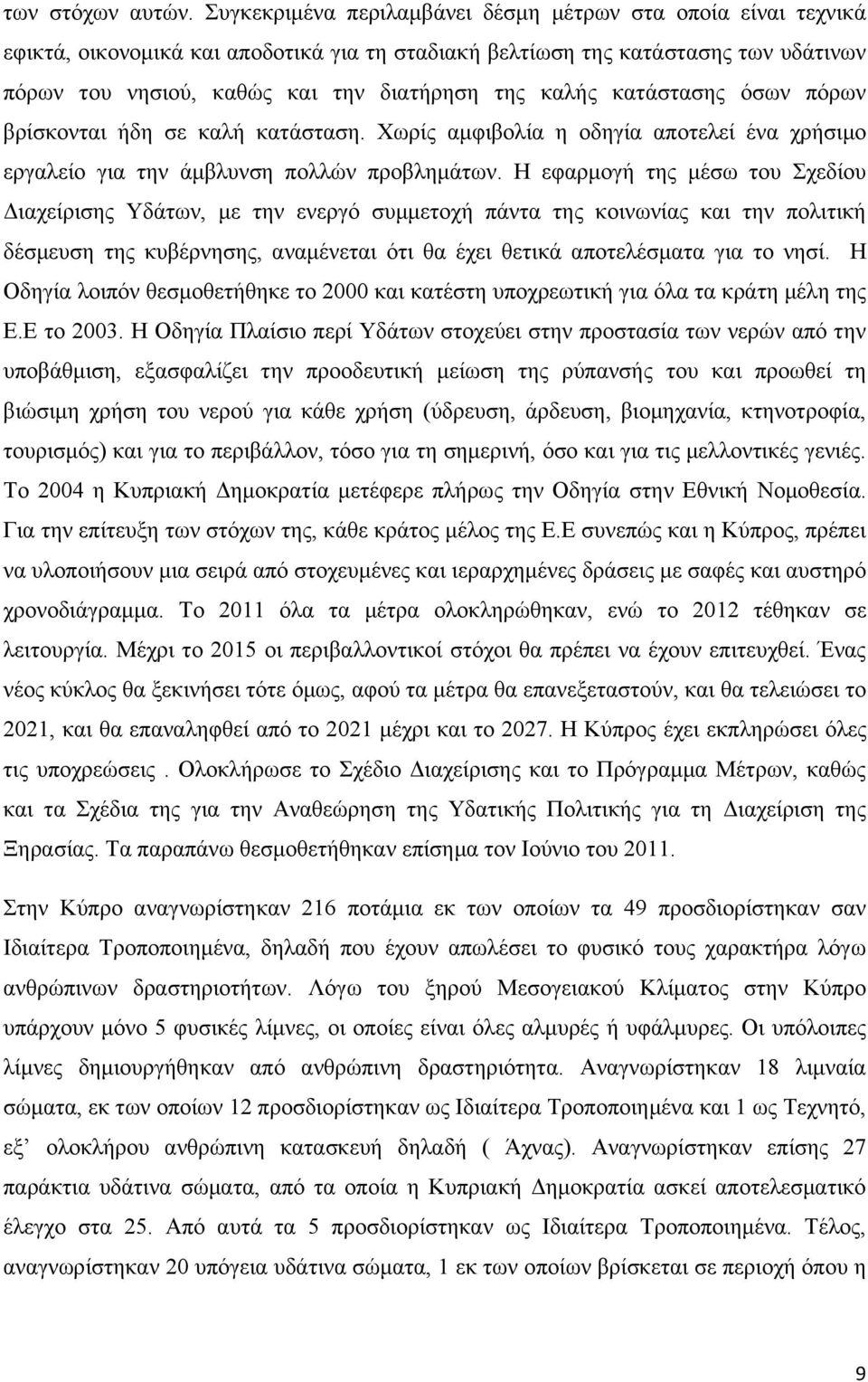 καλής κατάστασης όσων πόρων βρίσκονται ήδη σε καλή κατάσταση. Χωρίς αμφιβολία η οδηγία αποτελεί ένα χρήσιμο εργαλείο για την άμβλυνση πολλών προβλημάτων.