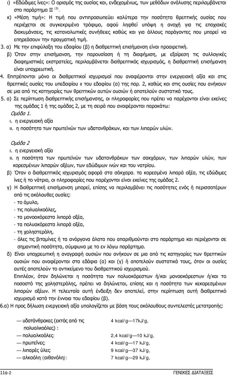 συνήθειες καθώς και για άλλους παράγοντες που μπορεί να επηρεάσουν την πραγματική τιμή. 3. α) Με την επιφύλαξη του εδαφίου (β) η διαθρεπτική επισήμανση είναι προαιρετική.