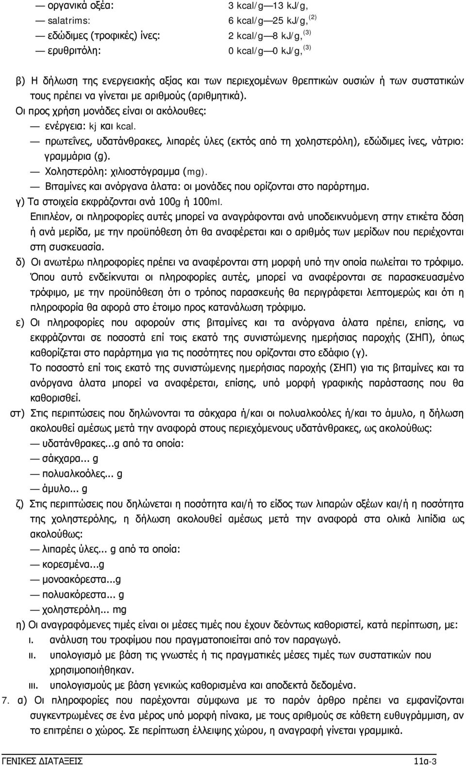 πρωτεΐνες, υδατάνθρακες, λιπαρές ύλες (εκτός από τη χοληστερόλη), εδώδιμες ίνες, νάτριο: γραμμάρια (g). Χοληστερόλη: χιλιοστόγραμμα (mg).