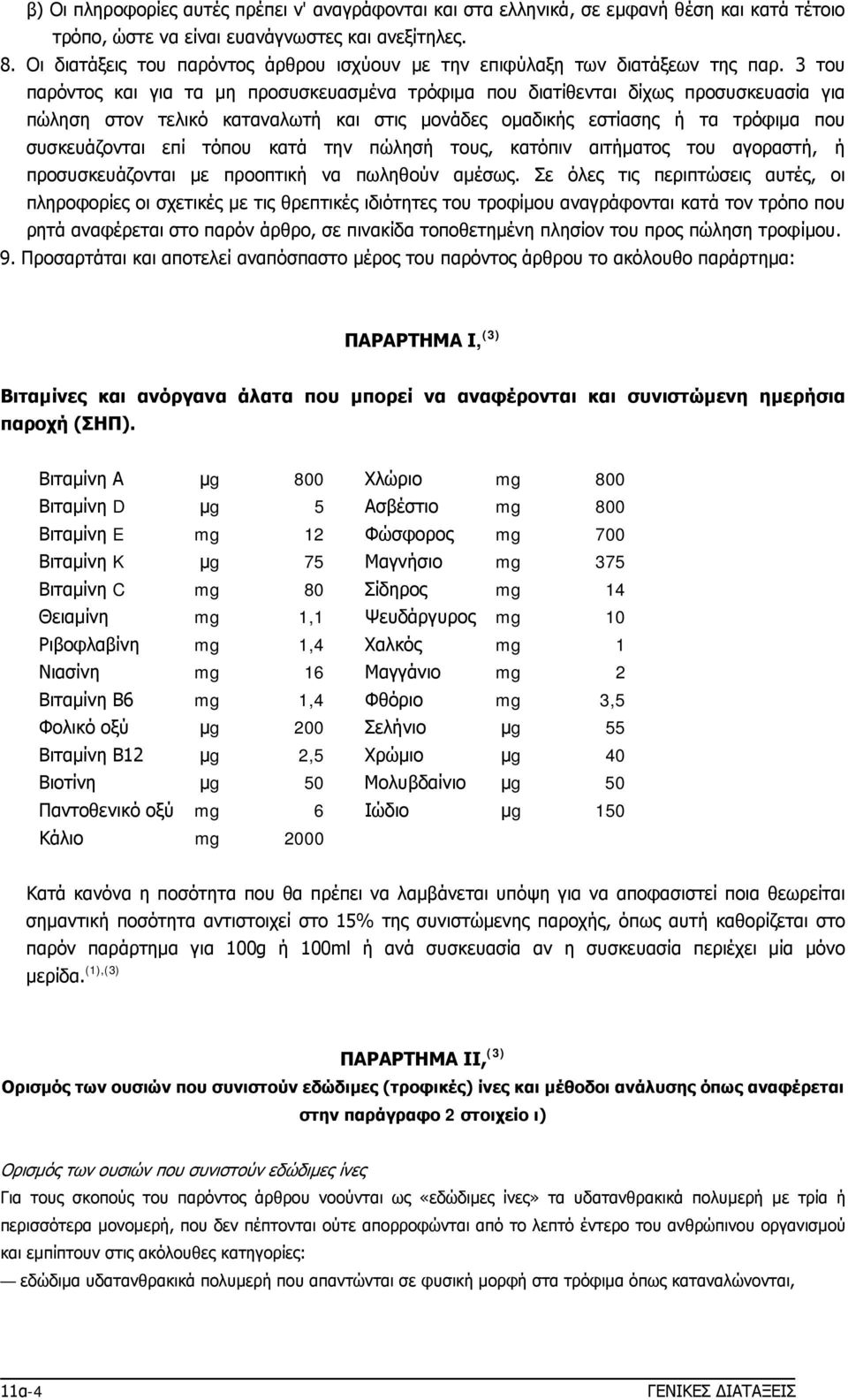 3 του παρόντος και για τα μη προσυσκευασμένα τρόφιμα που διατίθενται δίχως προσυσκευασία για πώληση στον τελικό καταναλωτή και στις μονάδες ομαδικής εστίασης ή τα τρόφιμα που συσκευάζονται επί τόπου