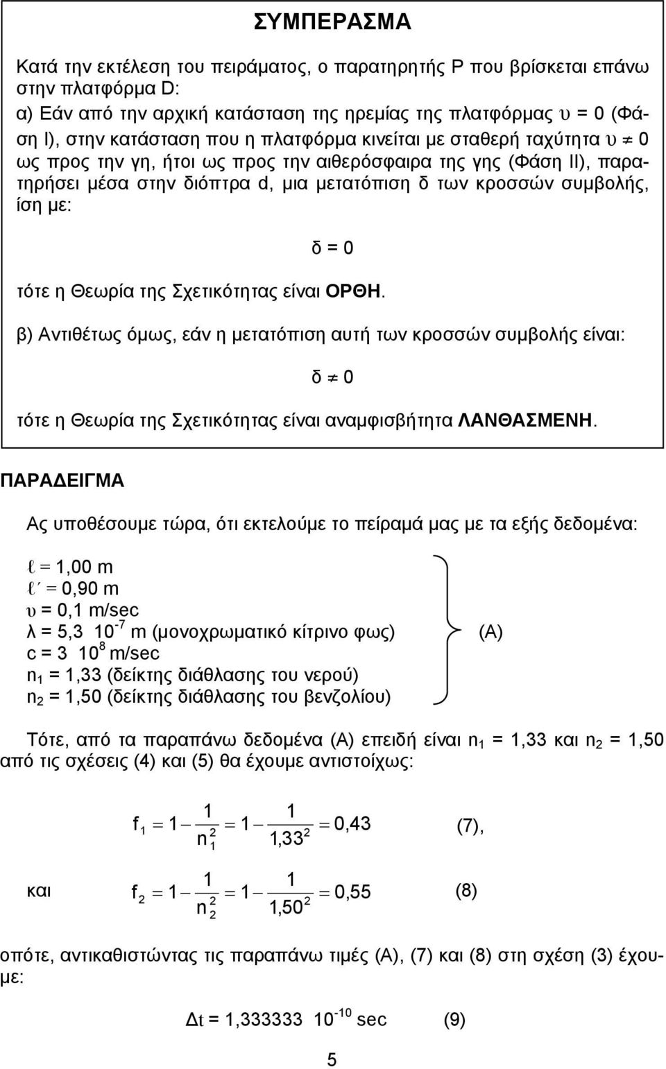 η Θεωρία της Σχετικότητας είναι ΟΡΘΗ. β) Αντιθέτως όµως, εάν η µετατόπιση αυτή των κροσσών συµβολής είναι: δ 0 τότε η Θεωρία της Σχετικότητας είναι αναµφισβήτητα ΛΑΝΘΑΣΜΕΝΗ.