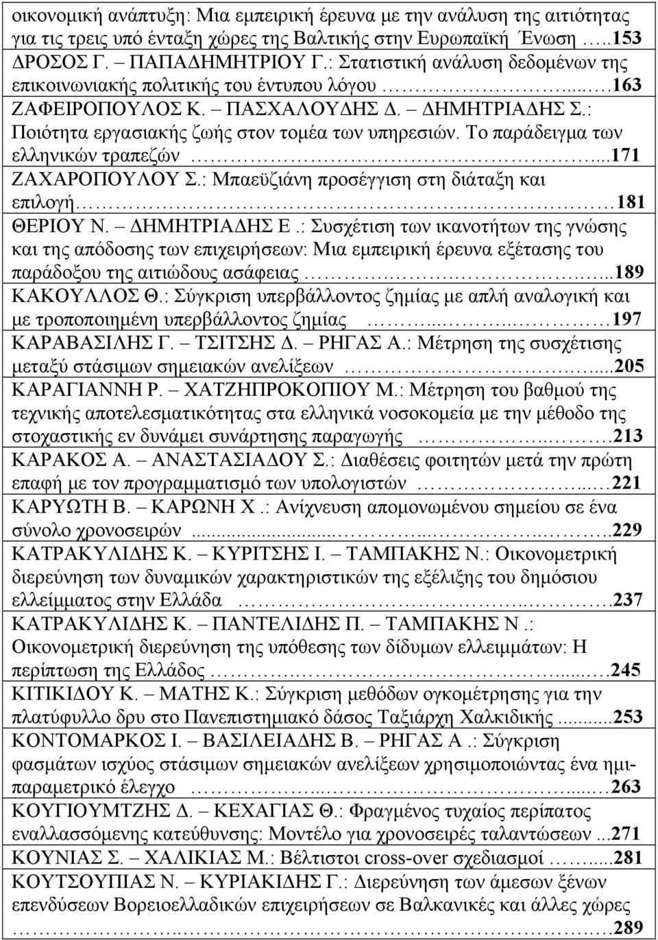 Το παράδειγμα των ελληνικών τραπεζών...171 ΖΑΧΑΡΟΠΟΥΛΟΥ Σ.: Μπαεϋζιάνη προσέγγιση στη διάταξη και επιλογή 181 ΘΕΡΙΟΥ Ν. ΔΗΜΗΤΡΙΑΔΗΣ Ε.