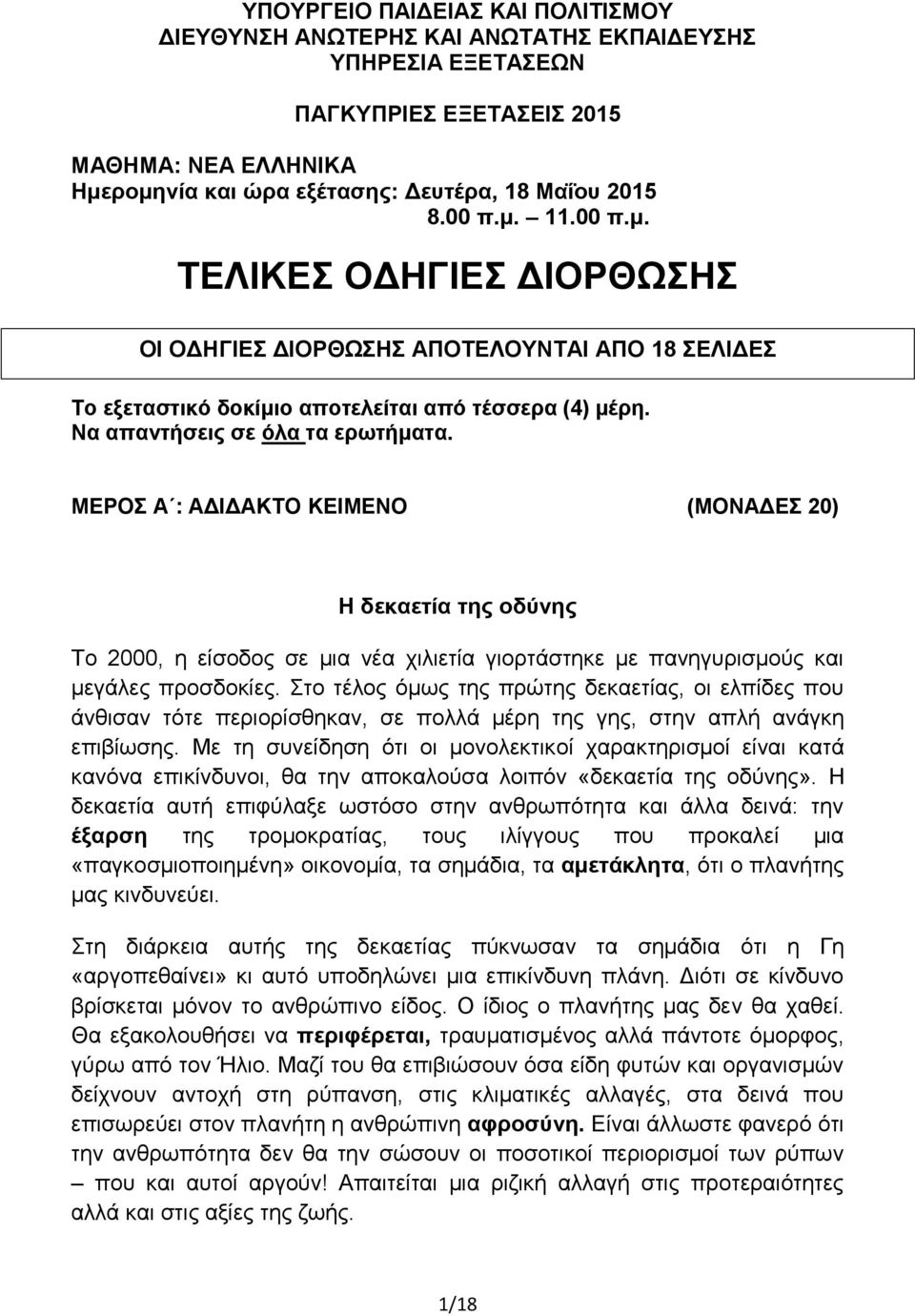 ΜΕΡΟΣ Α : ΑΔΙΔΑΚΤΟ ΚΕΙΜΕΝΟ (ΜΟΝΑΔΕΣ 20) Η δεκαετία της οδύνης Το 2000, η είσοδος σε μια νέα χιλιετία γιορτάστηκε με πανηγυρισμούς και μεγάλες προσδοκίες.